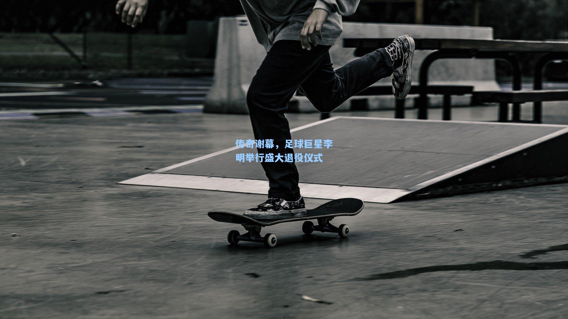 传奇谢幕，足球巨星李明举行盛大退役仪式