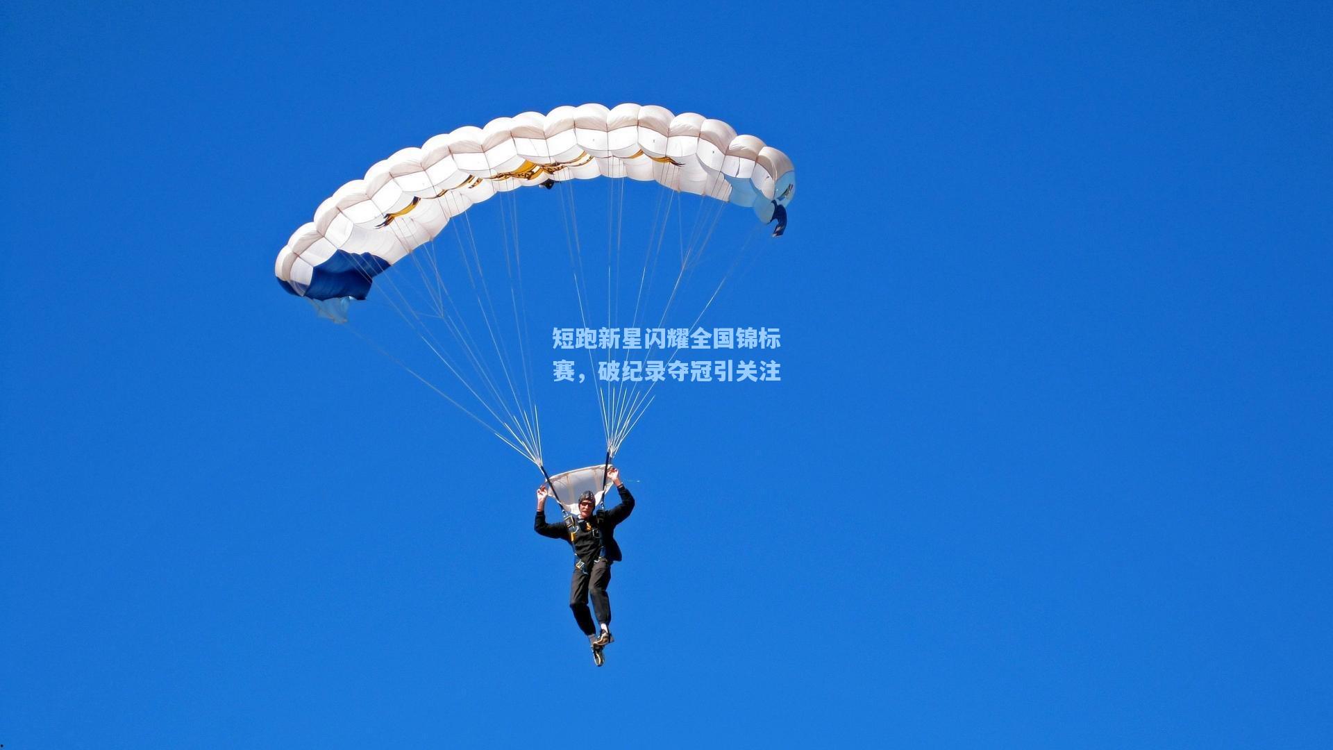 短跑新星闪耀全国锦标赛，破纪录夺冠引关注