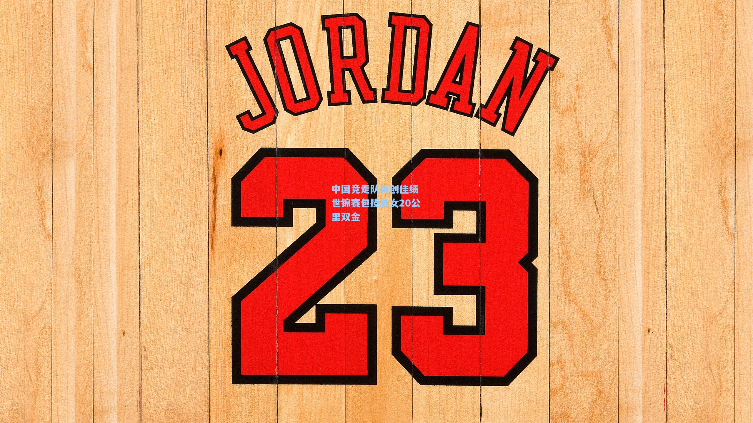 中国竞走队再创佳绩 世锦赛包揽男女20公里双金