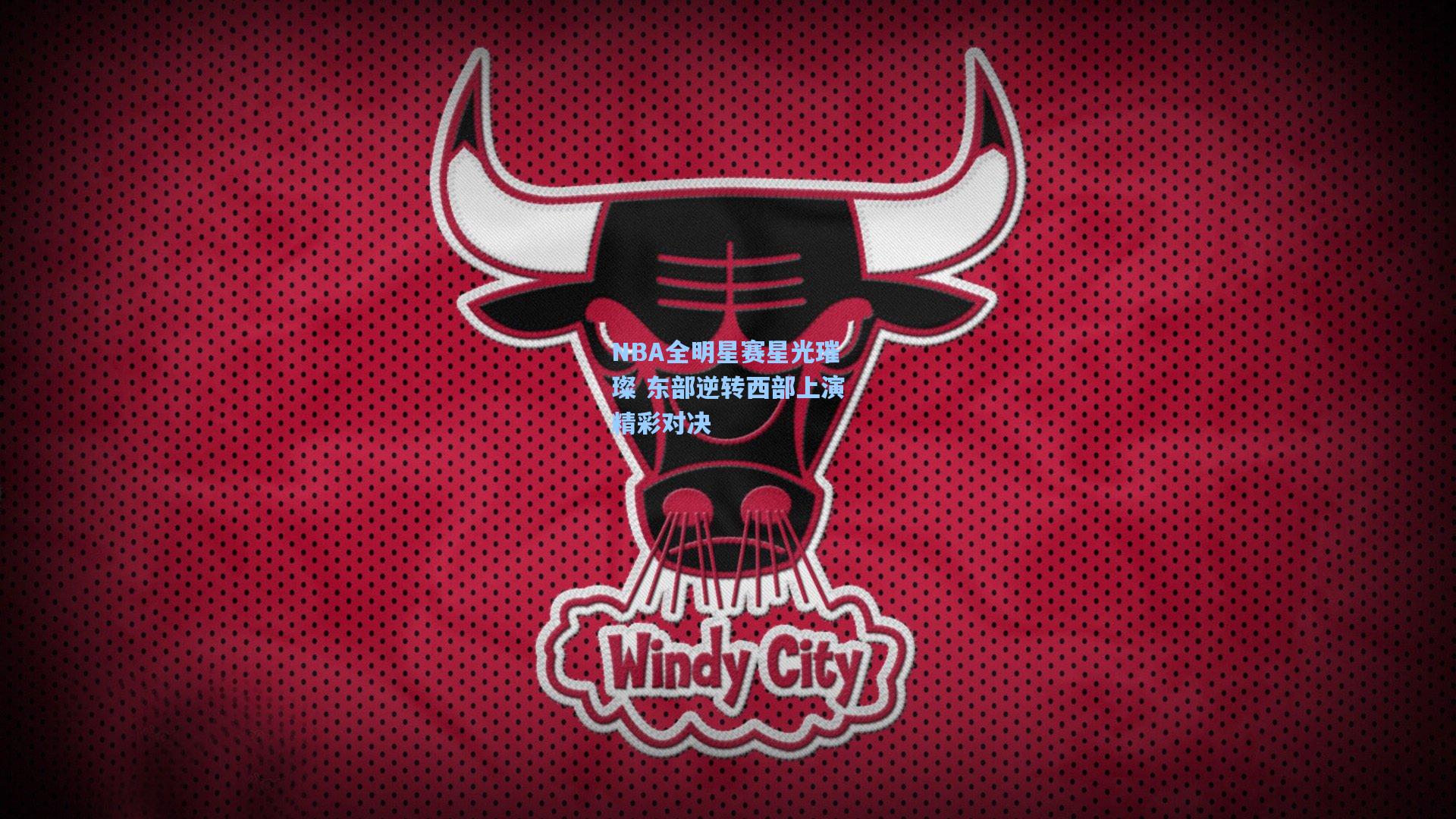 NBA全明星赛星光璀璨 东部逆转西部上演精彩对决