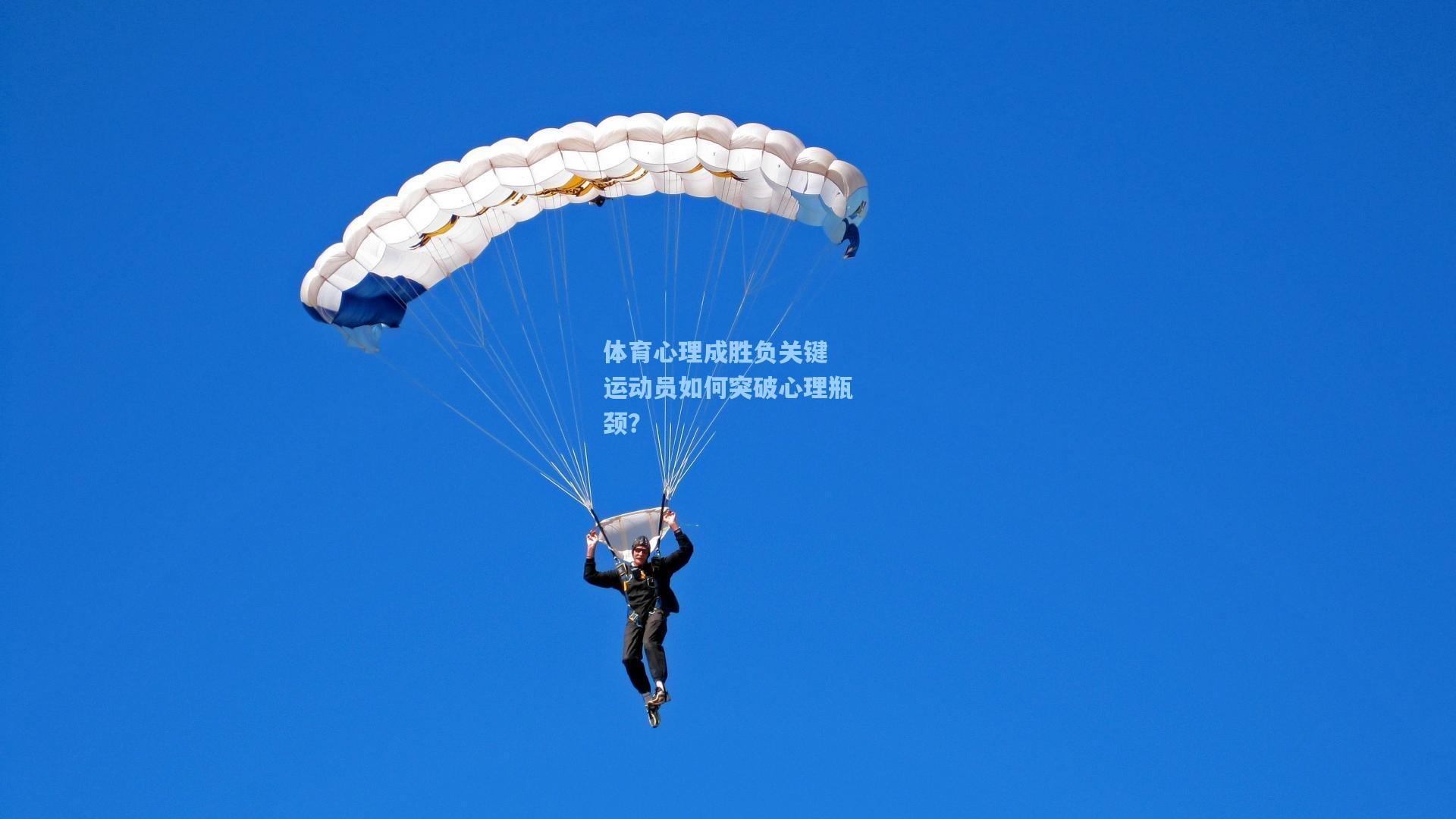 体育心理成胜负关键 运动员如何突破心理瓶颈？