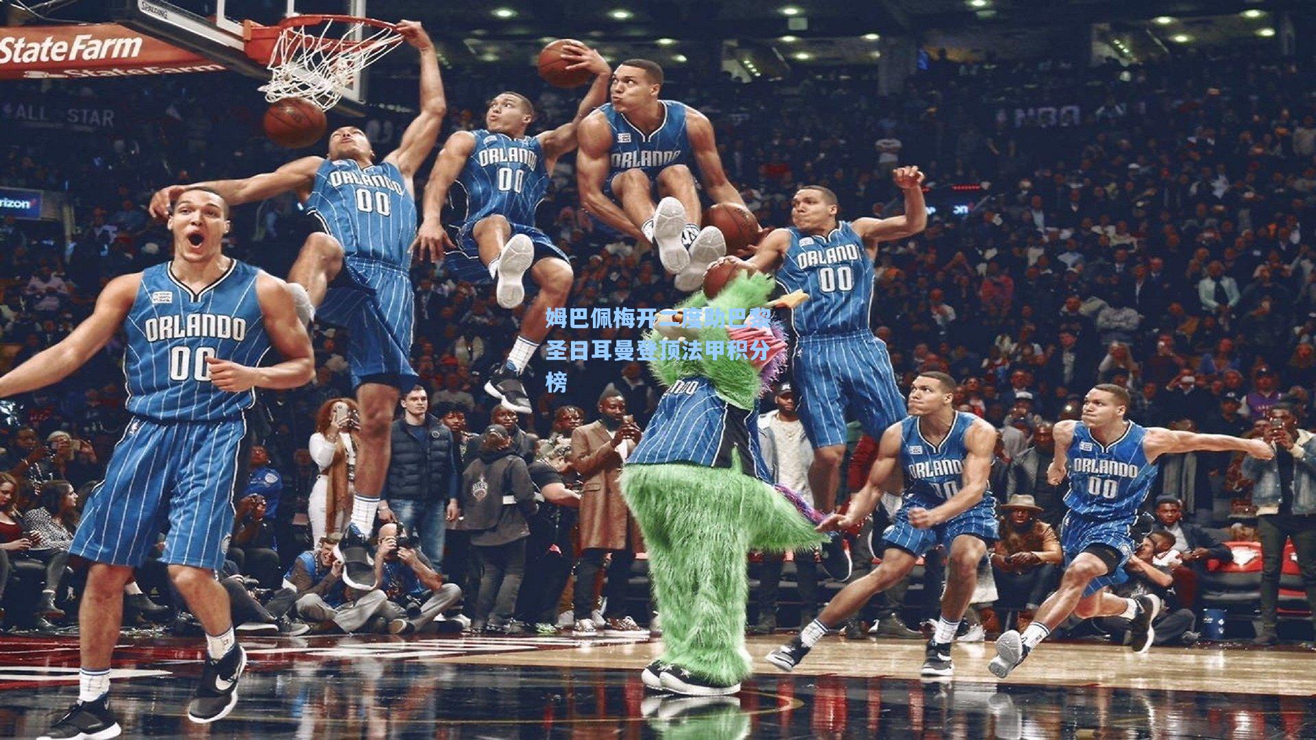 姆巴佩梅开二度助巴黎圣日耳曼登顶法甲积分榜
