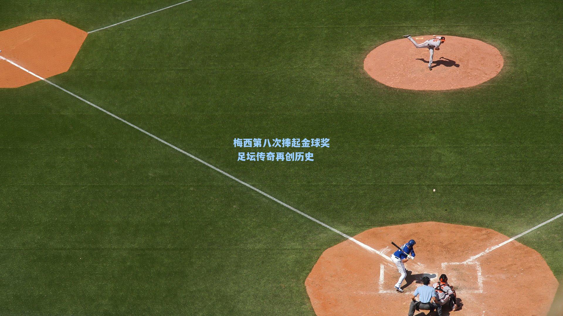 梅西第八次捧起金球奖 足坛传奇再创历史