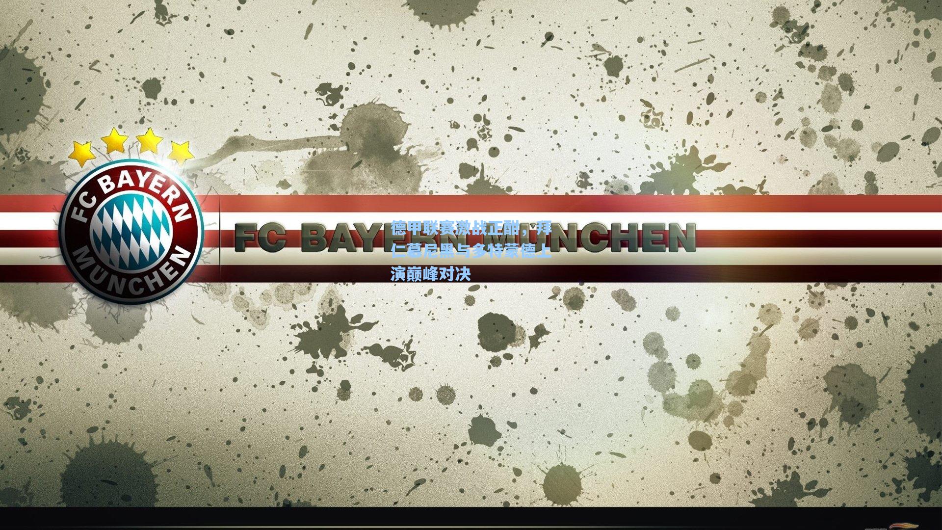 德甲联赛激战正酣，拜仁慕尼黑与多特蒙德上演巅峰对决