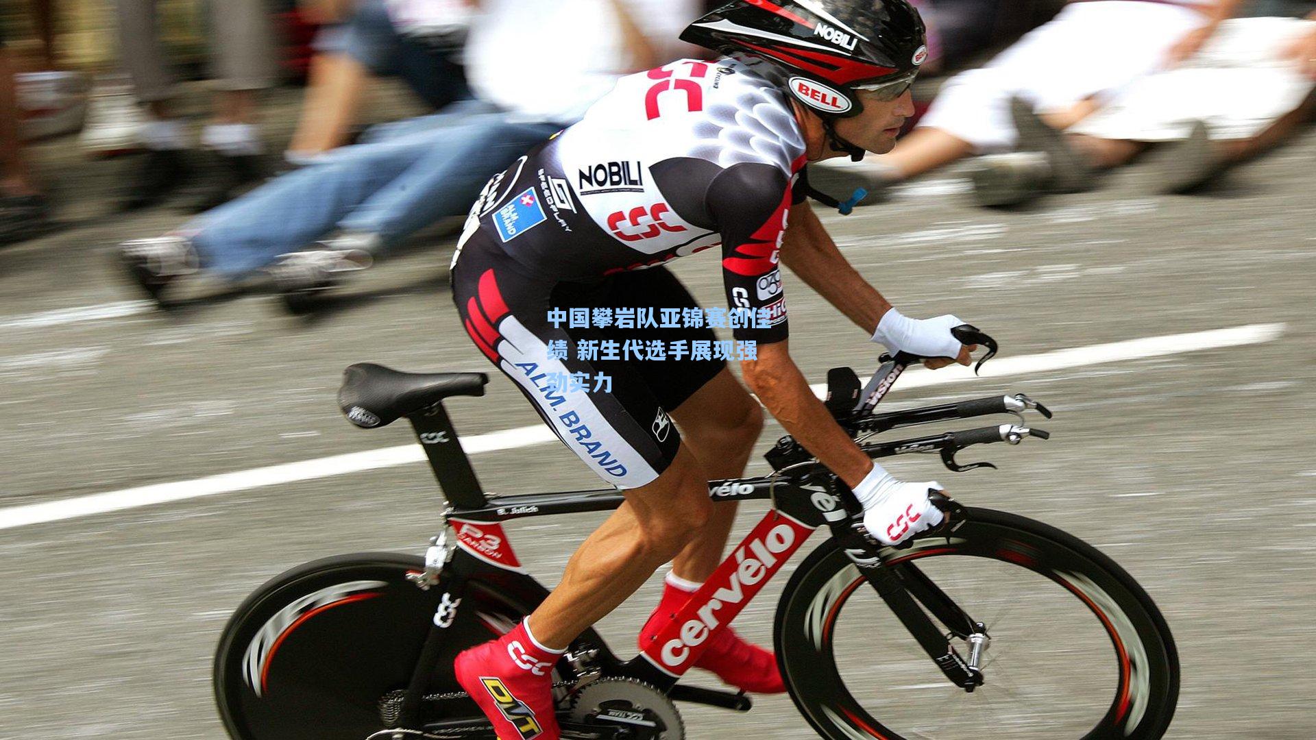 中国攀岩队亚锦赛创佳绩 新生代选手展现强劲实力