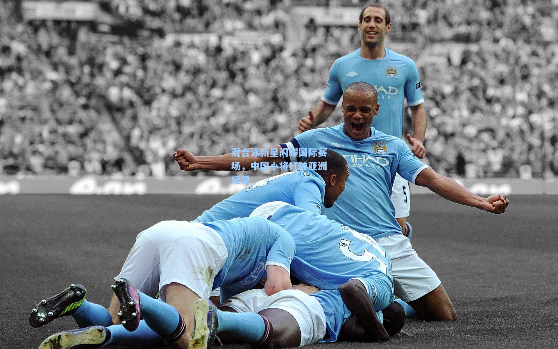 混合泳新星闪耀国际赛场，中国小将打破亚洲纪录