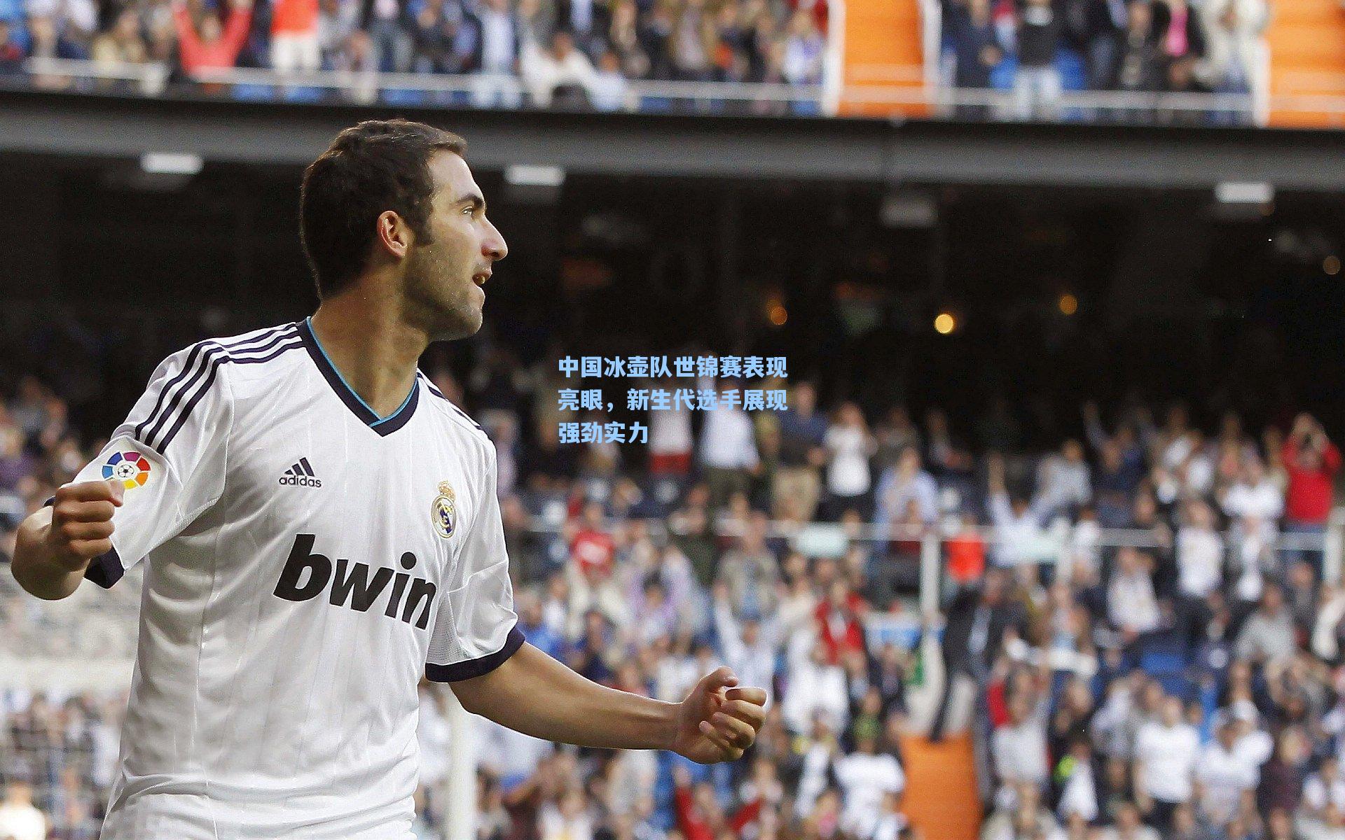 中国冰壶队世锦赛表现亮眼，新生代选手展现强劲实力