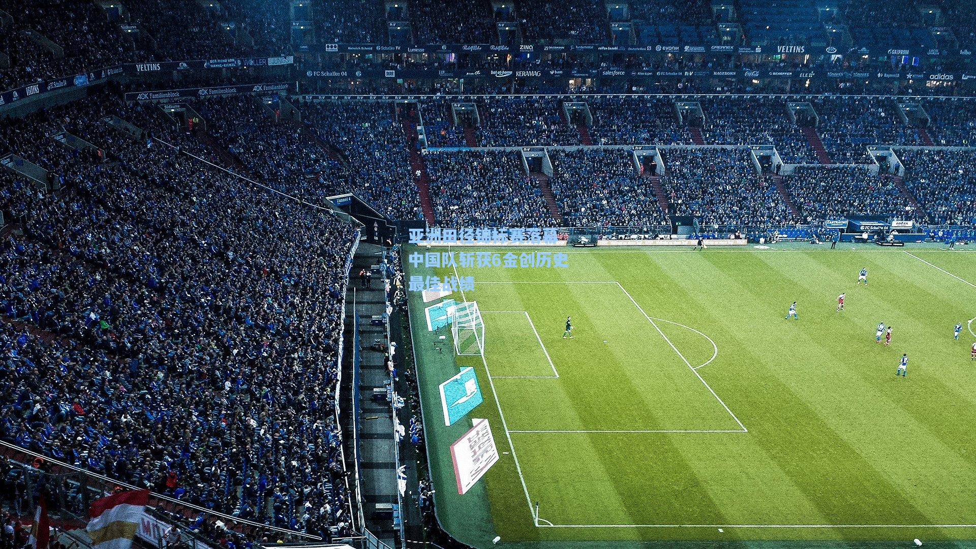 亚洲田径锦标赛落幕 中国队斩获6金创历史最佳战绩