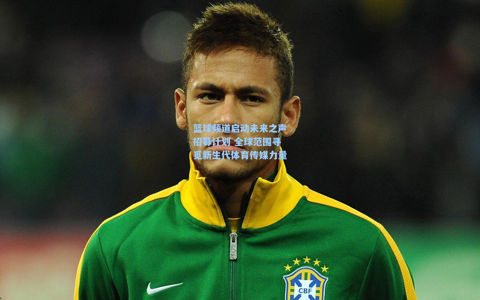 篮球频道启动未来之声招募计划 全球范围寻觅新生代体育传媒力量