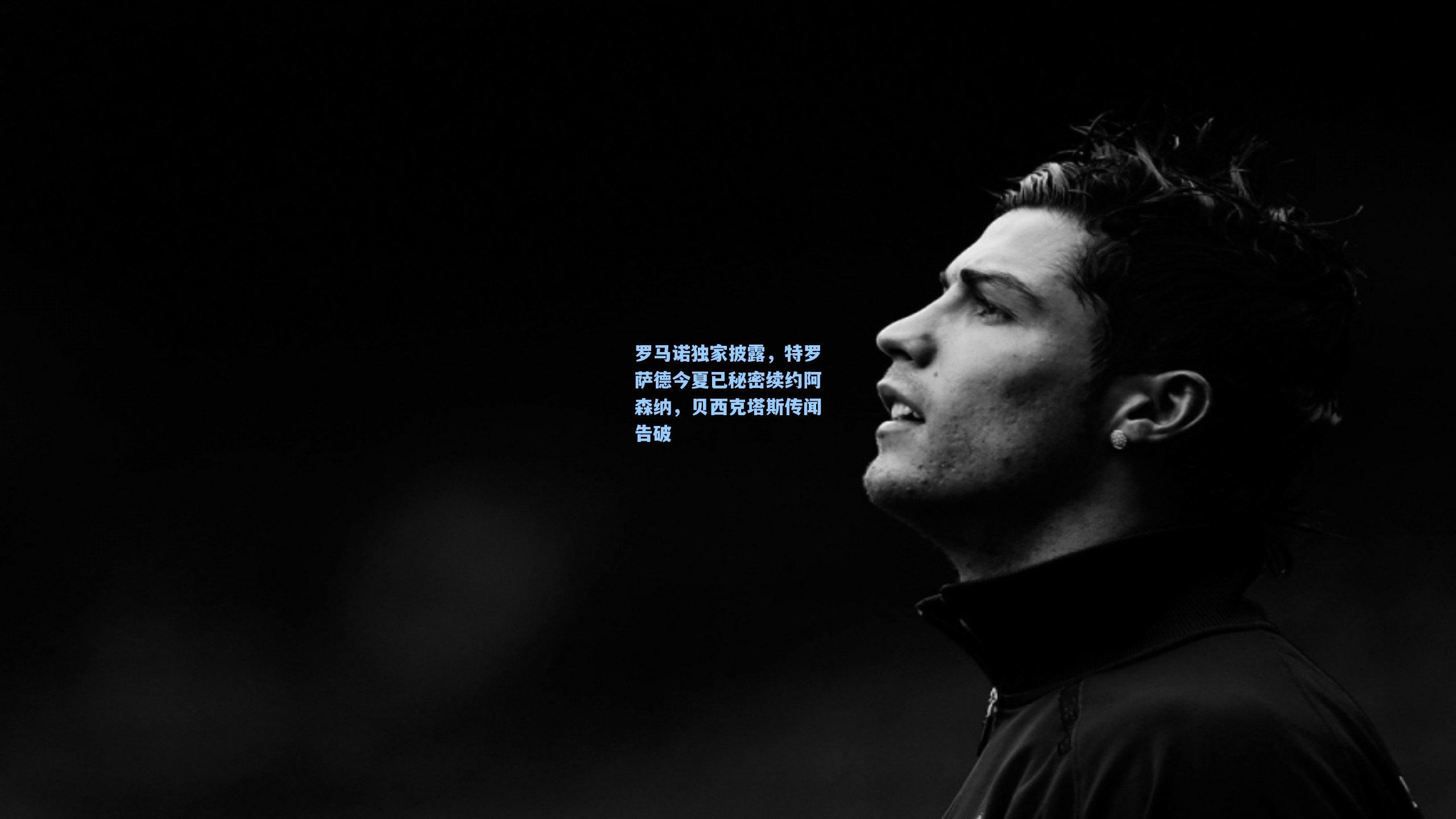 罗马诺独家披露,特罗萨德今夏已秘密续约阿森纳,贝西克塔斯传闻告破