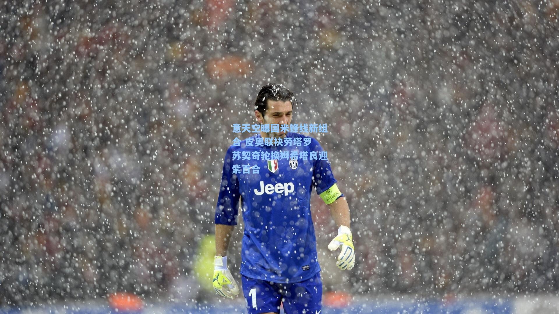 意天空曝国米锋线新组合 皮奥联袂劳塔罗 苏契奇轮换姆希塔良迎紫百合