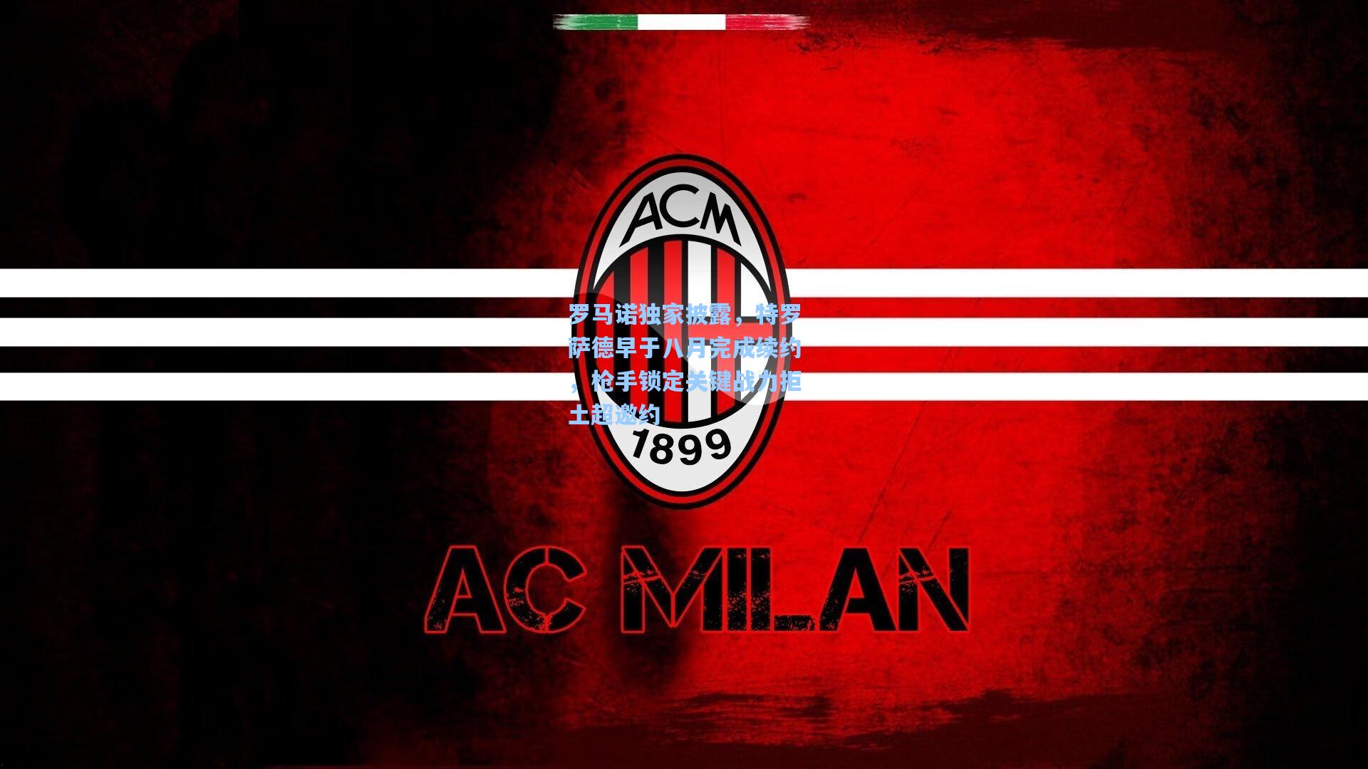 罗马诺独家披露，特罗萨德早于八月完成续约，枪手锁定关键战力拒土超邀约