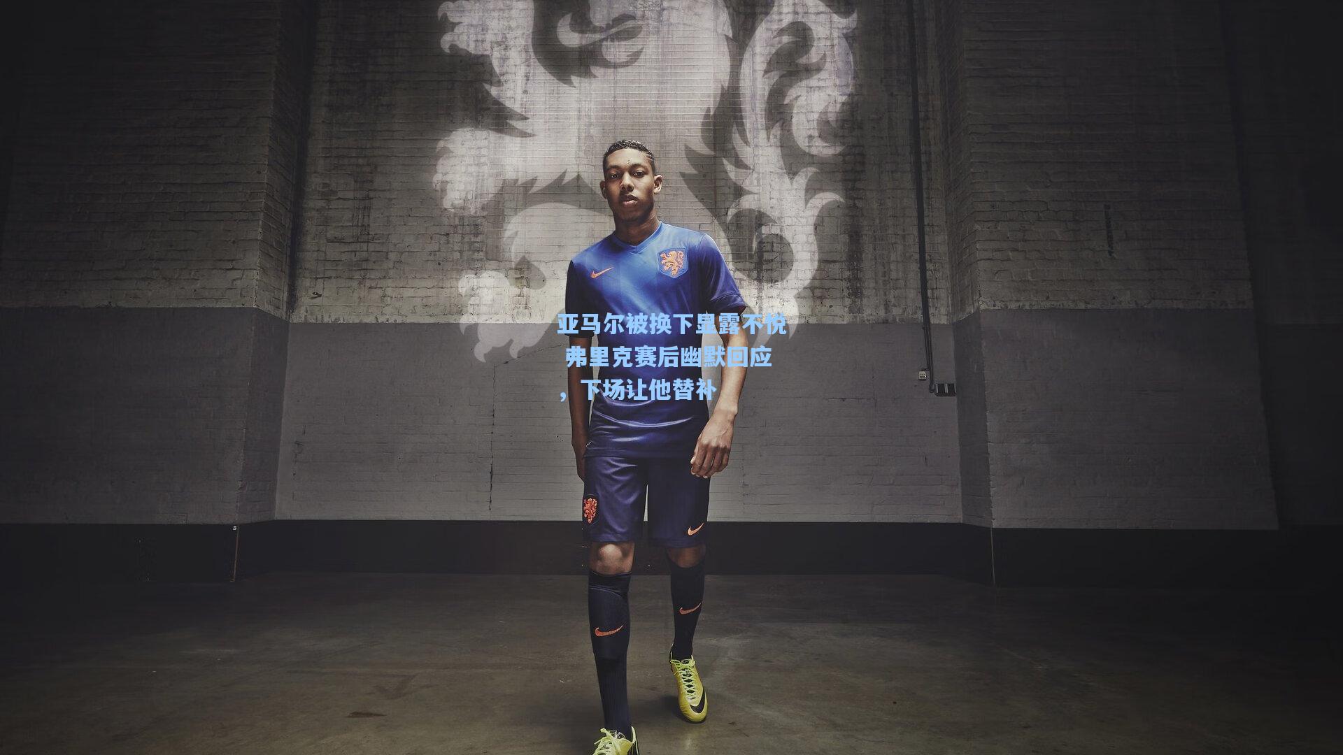 亚马尔被换下显露不悦 弗里克赛后幽默回应,下场让他替补