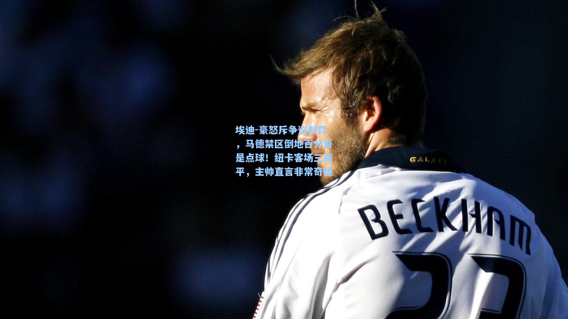 埃迪-豪怒斥争议判罚,马德禁区倒地百分百是点球!纽卡客场三连平,主帅直言非常奇怪