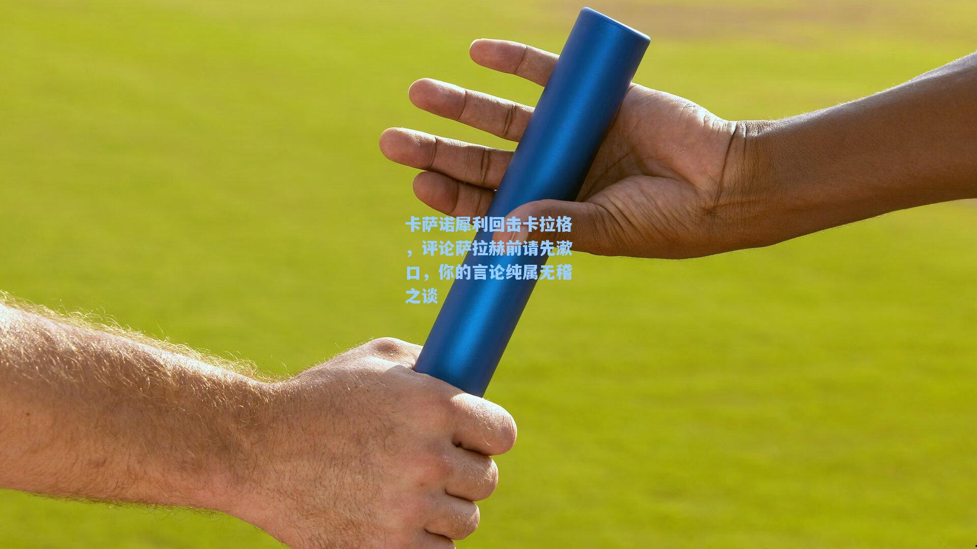 卡萨诺犀利回击卡拉格,评论萨拉赫前请先漱口,你的言论纯属无稽之谈