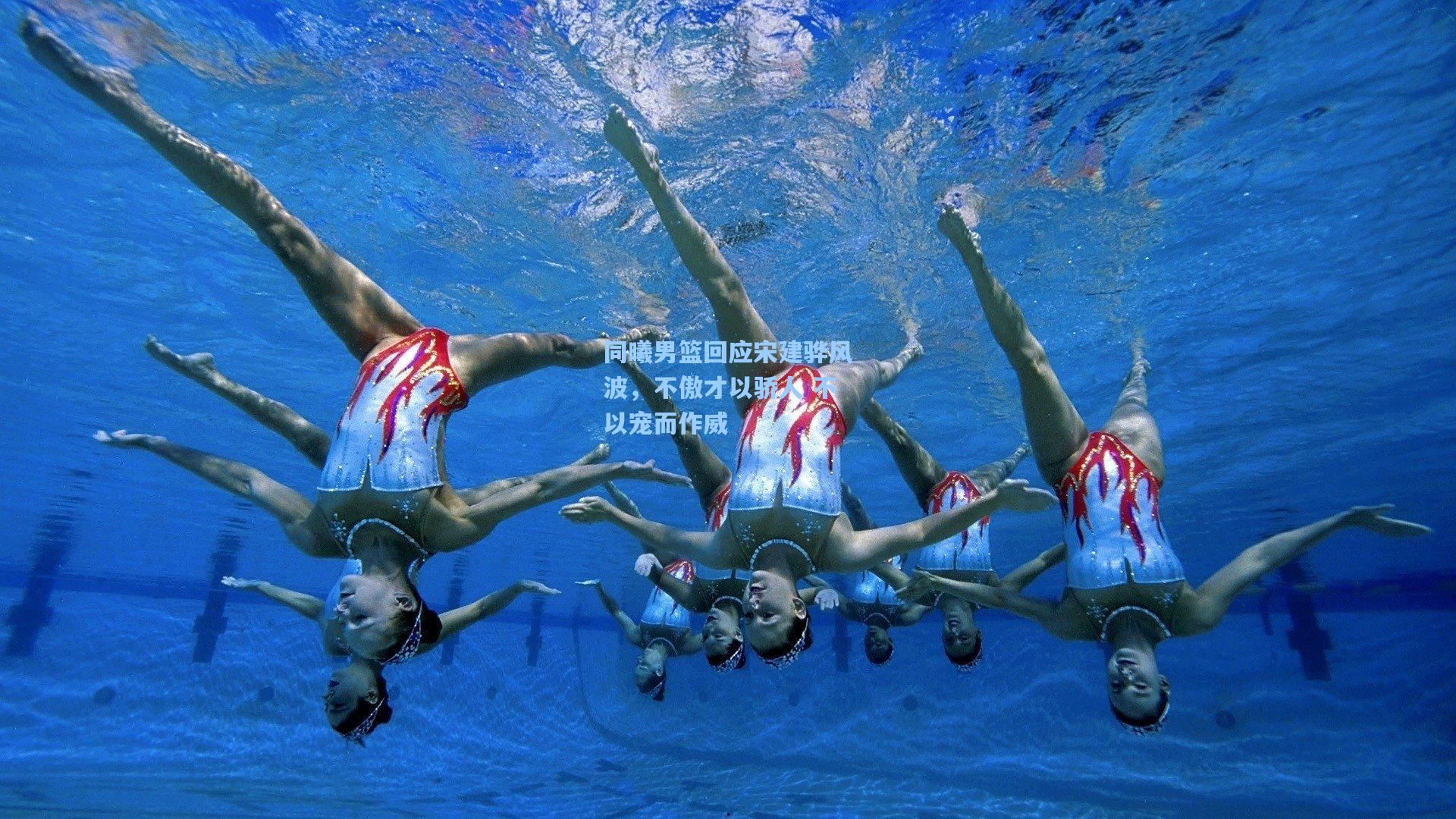 同曦男篮回应宋建骅风波,不傲才以骄人 不以宠而作威