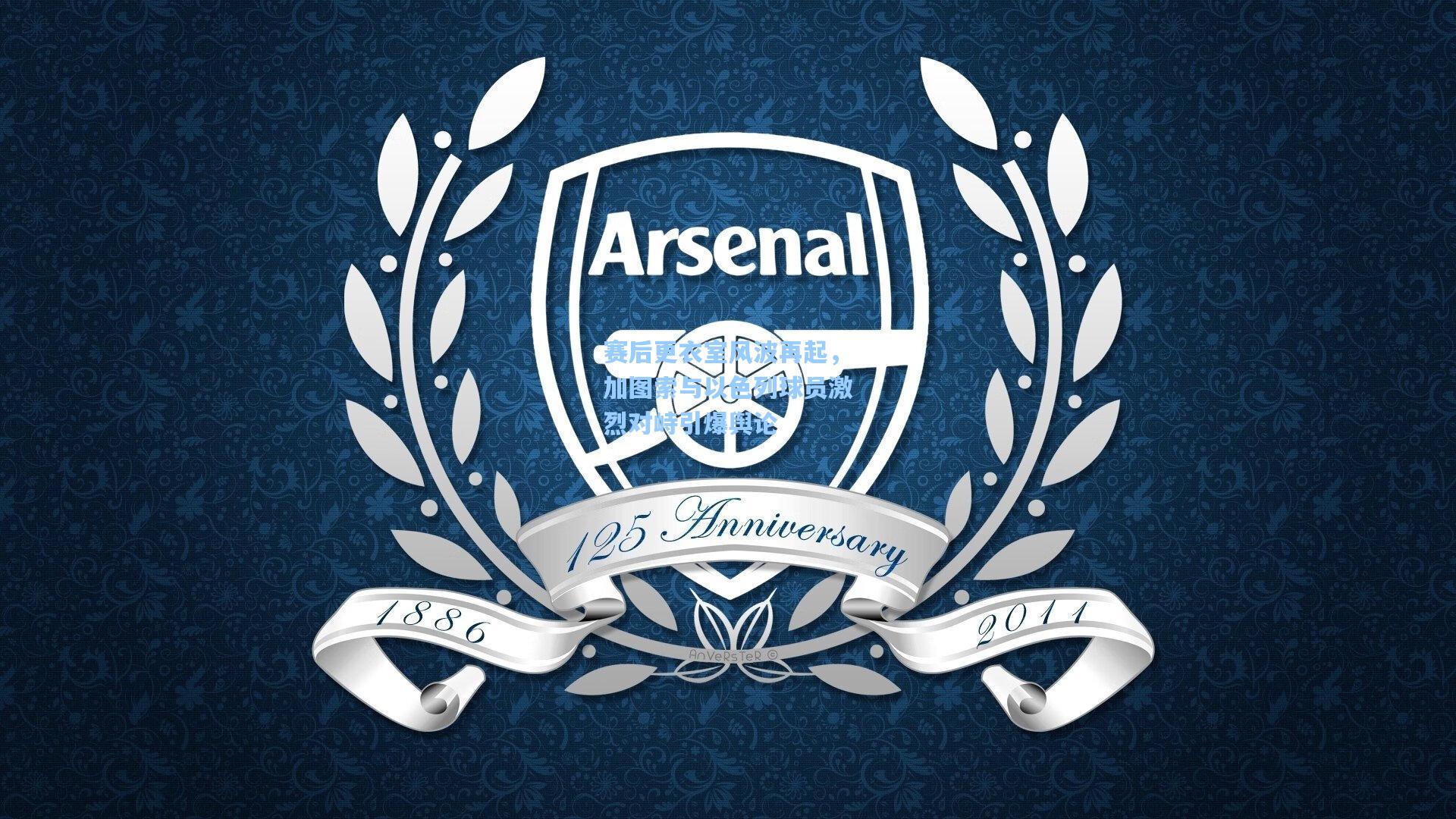 赛后更衣室风波再起,加图索与以色列球员激烈对峙引爆舆论