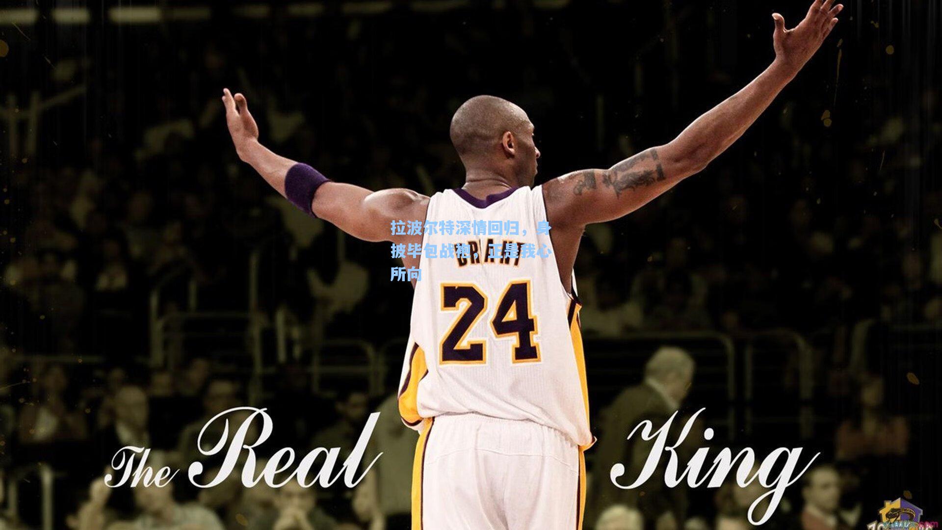 拉波尔特深情回归，身披毕包战袍，正是我心所向