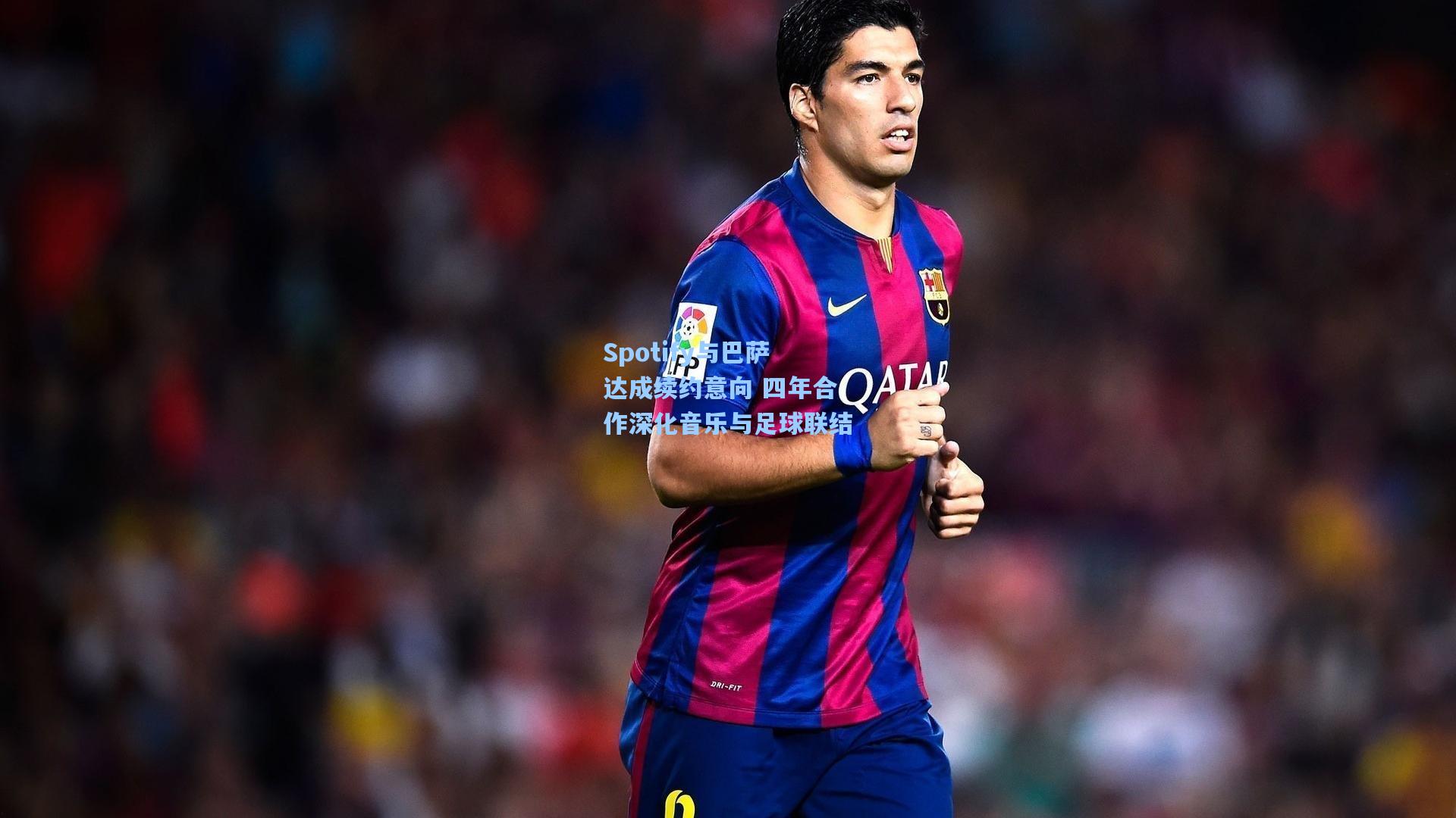 Spotify与巴萨达成续约意向 四年合作深化音乐与足球联结