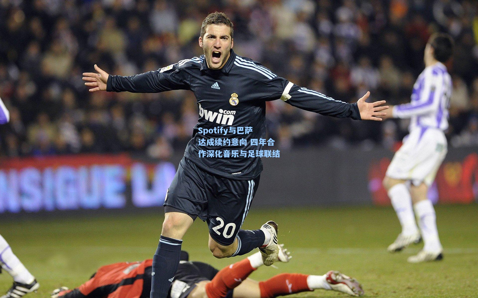 Spotify与巴萨达成续约意向 四年合作深化音乐与足球联结