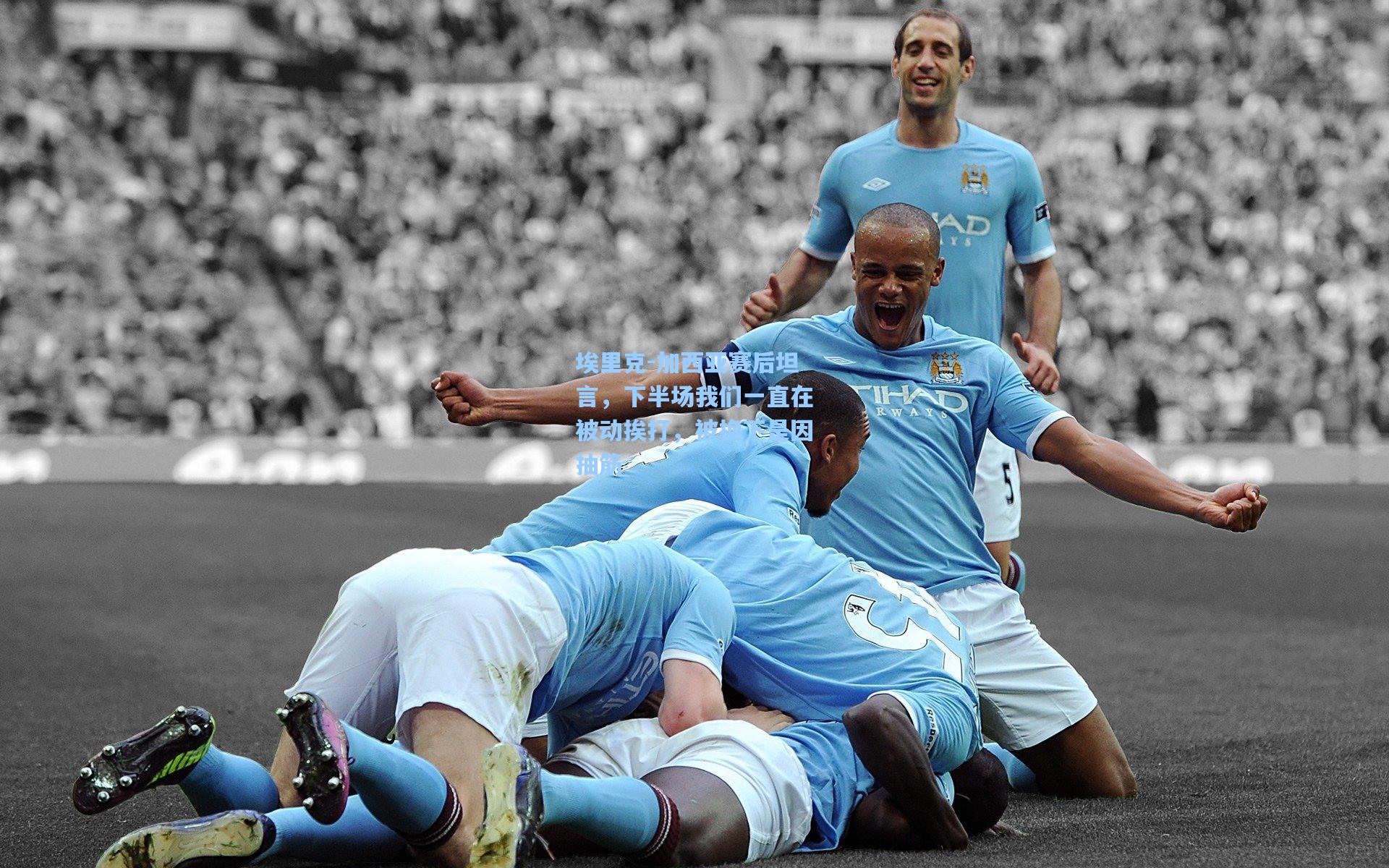 埃里克-加西亚赛后坦言,下半场我们一直在被动挨打,被换下是因抽筋