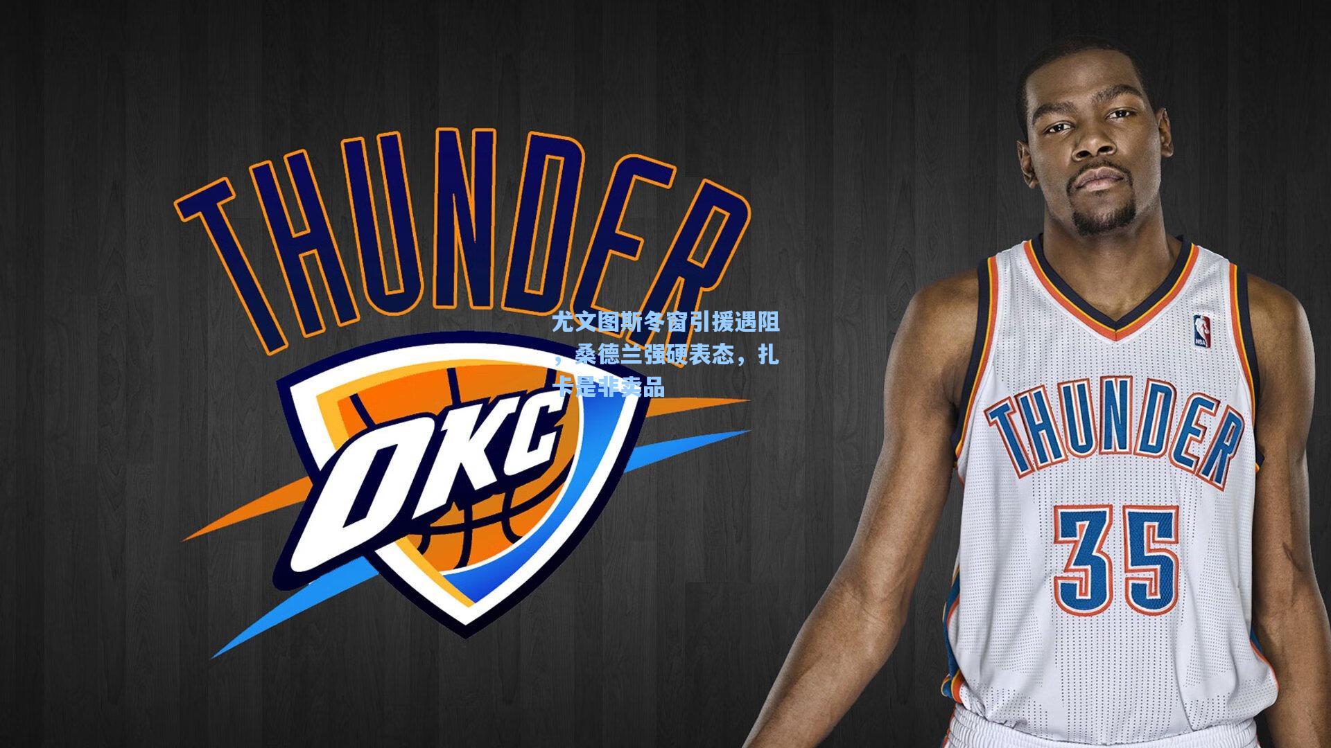 尤文图斯冬窗引援遇阻,桑德兰强硬表态,扎卡是非卖品