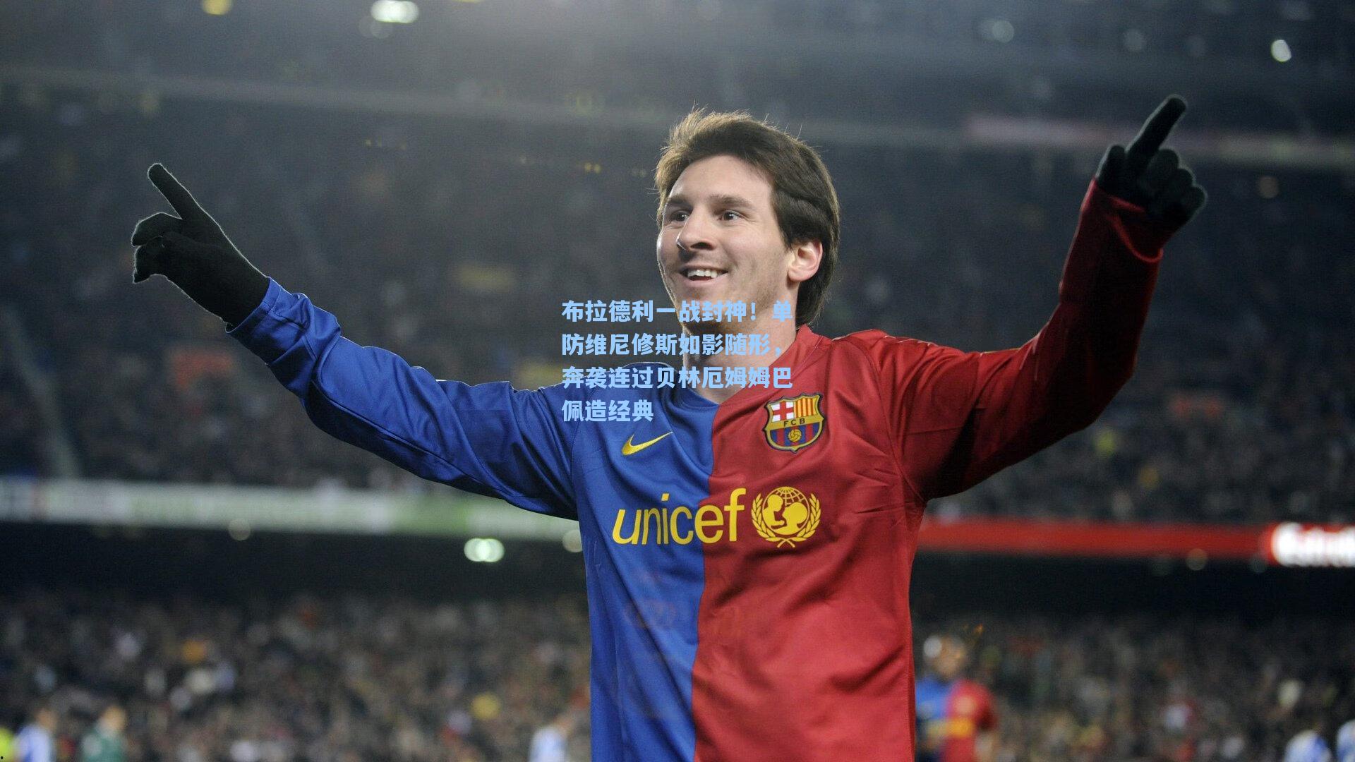 布拉德利一战封神!单防维尼修斯如影随形,奔袭连过贝林厄姆姆巴佩造经典