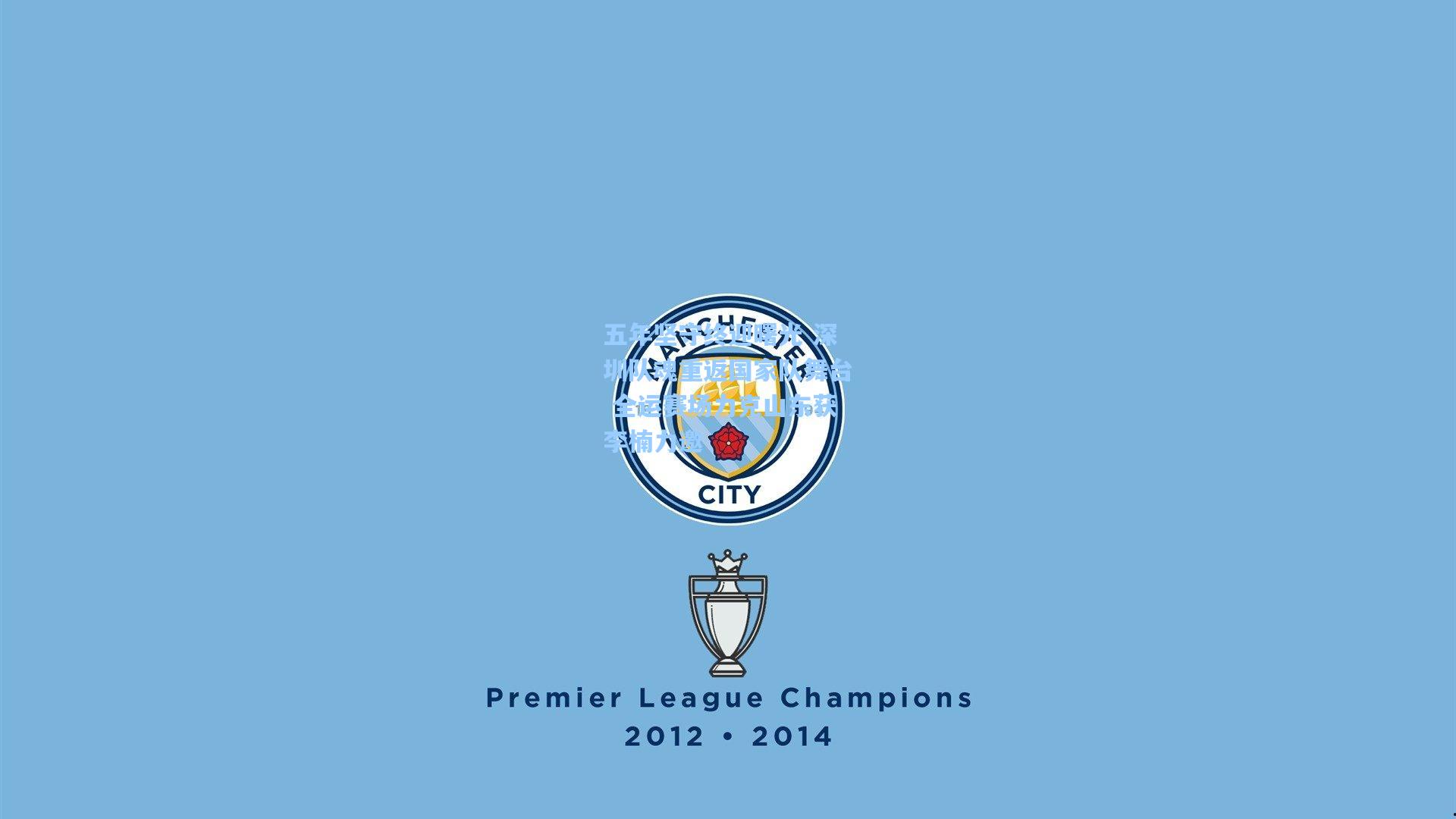 五年坚守终迎曙光 深圳队魂重返国家队舞台 全运赛场力克山东获李楠力邀