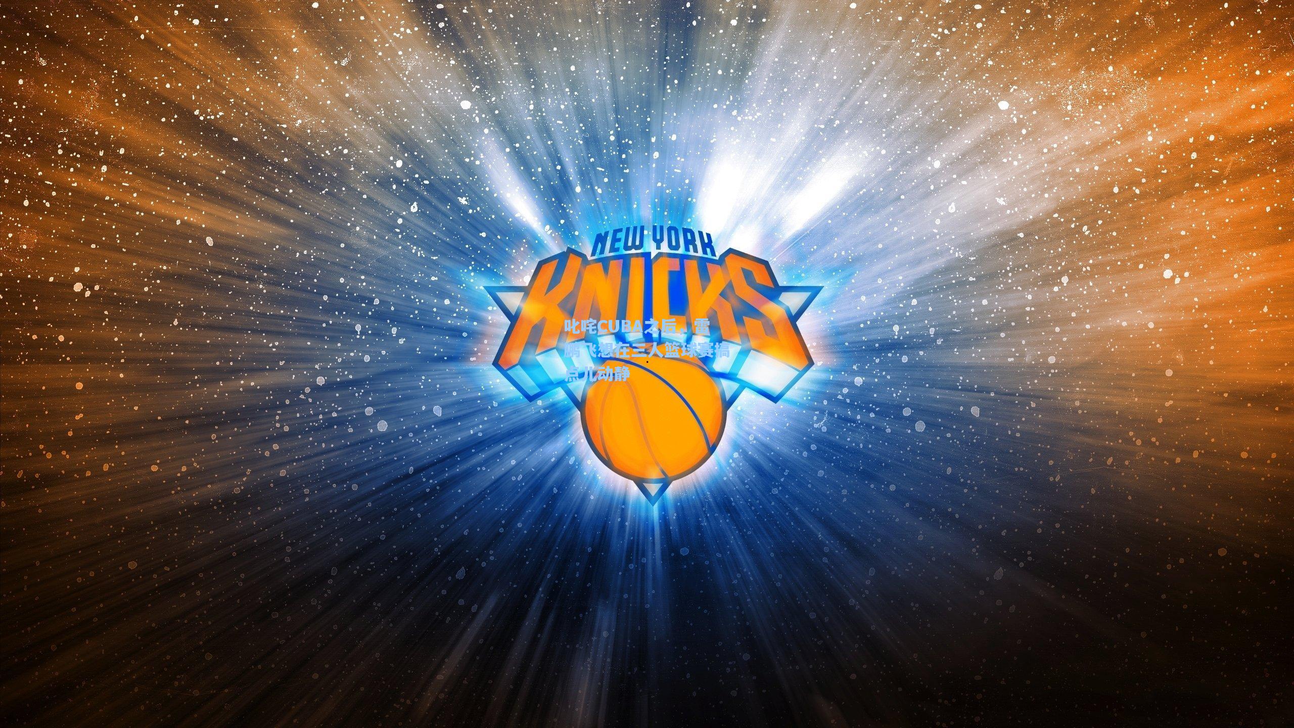 叱咤CUBA之后,雷鹏飞想在三人篮球赛搞点儿动静