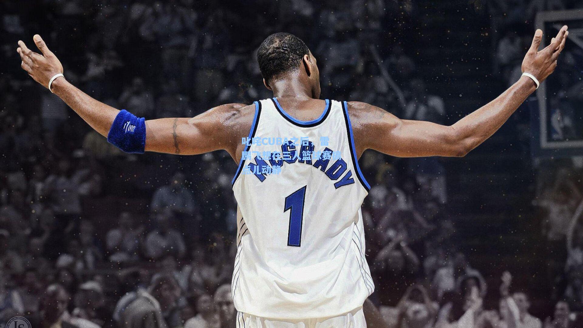 叱咤CUBA之后,雷鹏飞想在三人篮球赛搞点儿动静