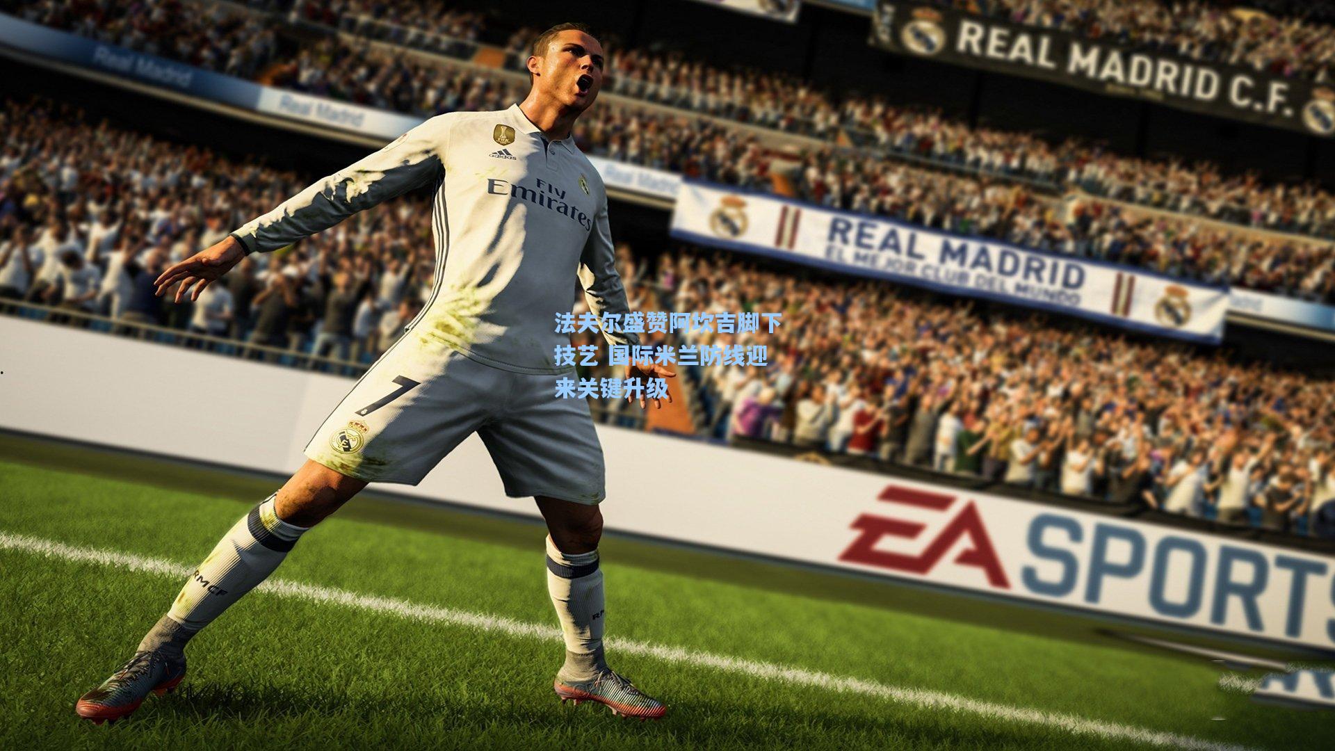 法夫尔盛赞阿坎吉脚下技艺 国际米兰防线迎来关键升级