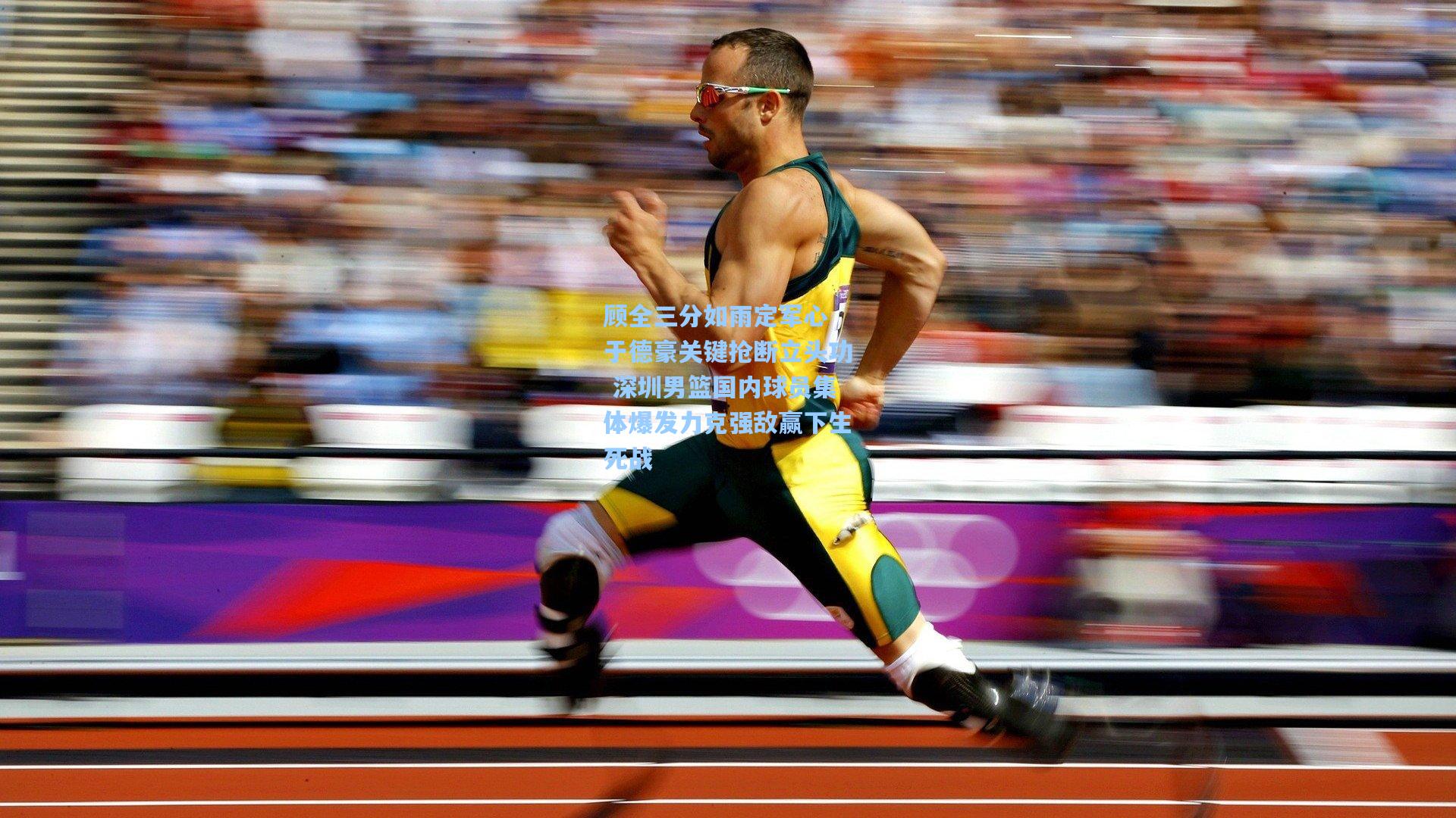 顾全三分如雨定军心 于德豪关键抢断立头功 深圳男篮国内球员集体爆发力克强敌赢下生死战