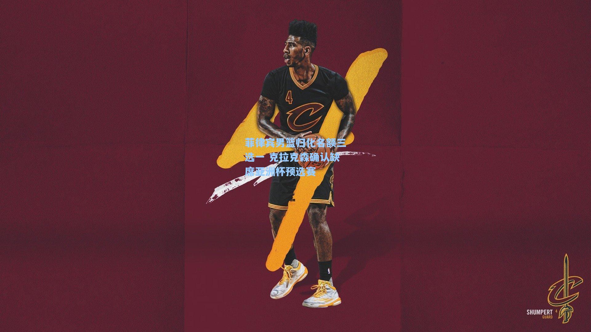 菲律宾男篮归化名额三选一 克拉克森确认缺席亚洲杯预选赛