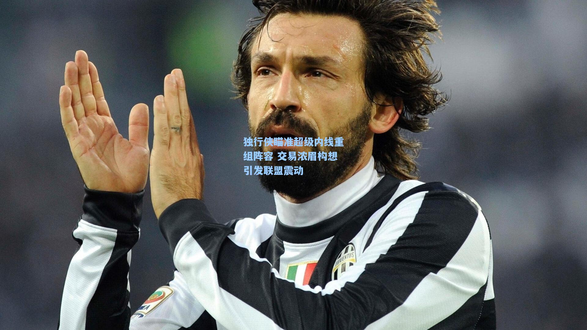 独行侠瞄准超级内线重组阵容 交易浓眉构想引发联盟震动