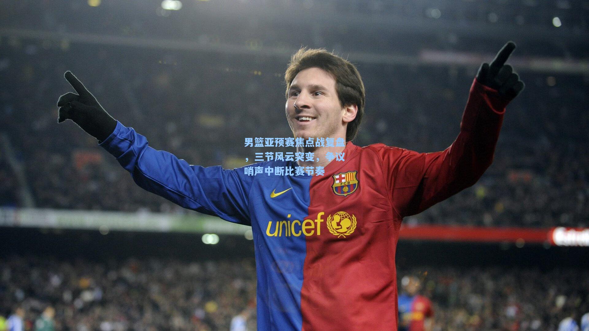 男篮亚预赛焦点战复盘,三节风云突变,争议哨声中断比赛节奏