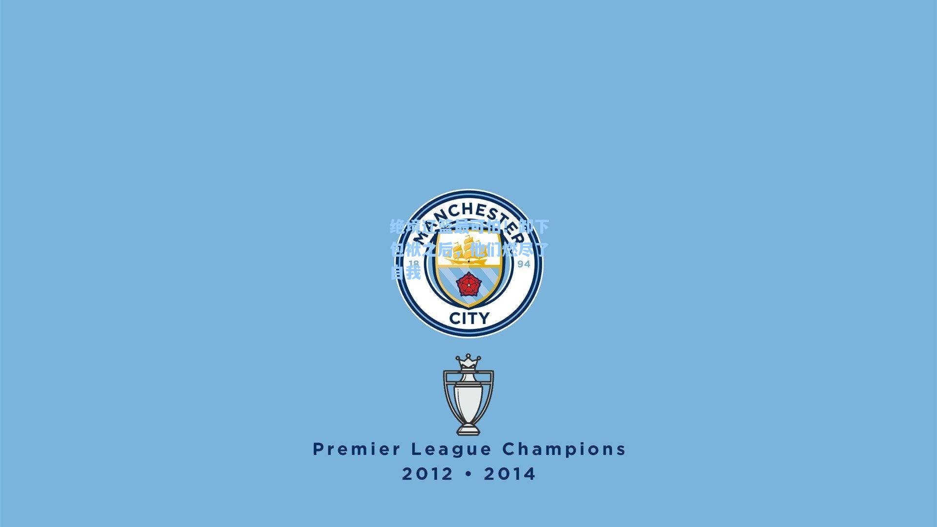 绝境辽篮最可怕!卸下包袱之后,他们燃尽了自我