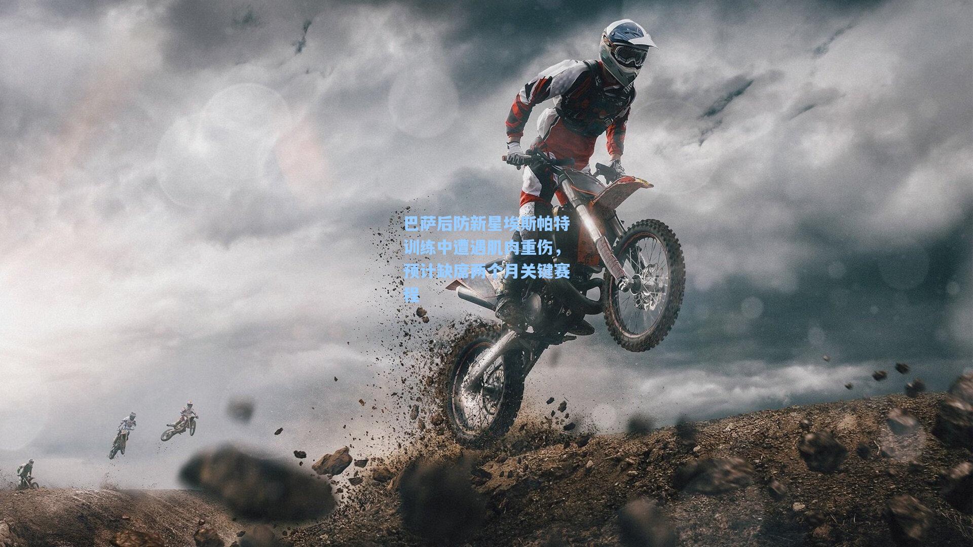 巴萨后防新星埃斯帕特训练中遭遇肌肉重伤,预计缺席两个月关键赛程