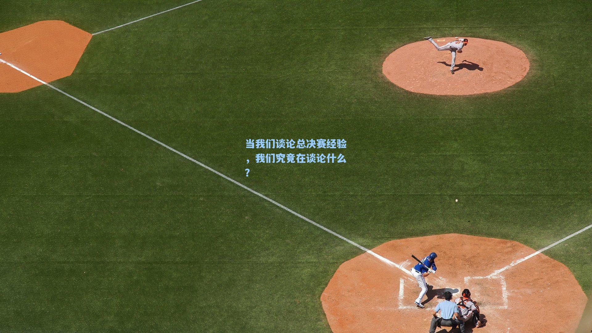 当我们谈论总决赛经验,我们究竟在谈论什么?