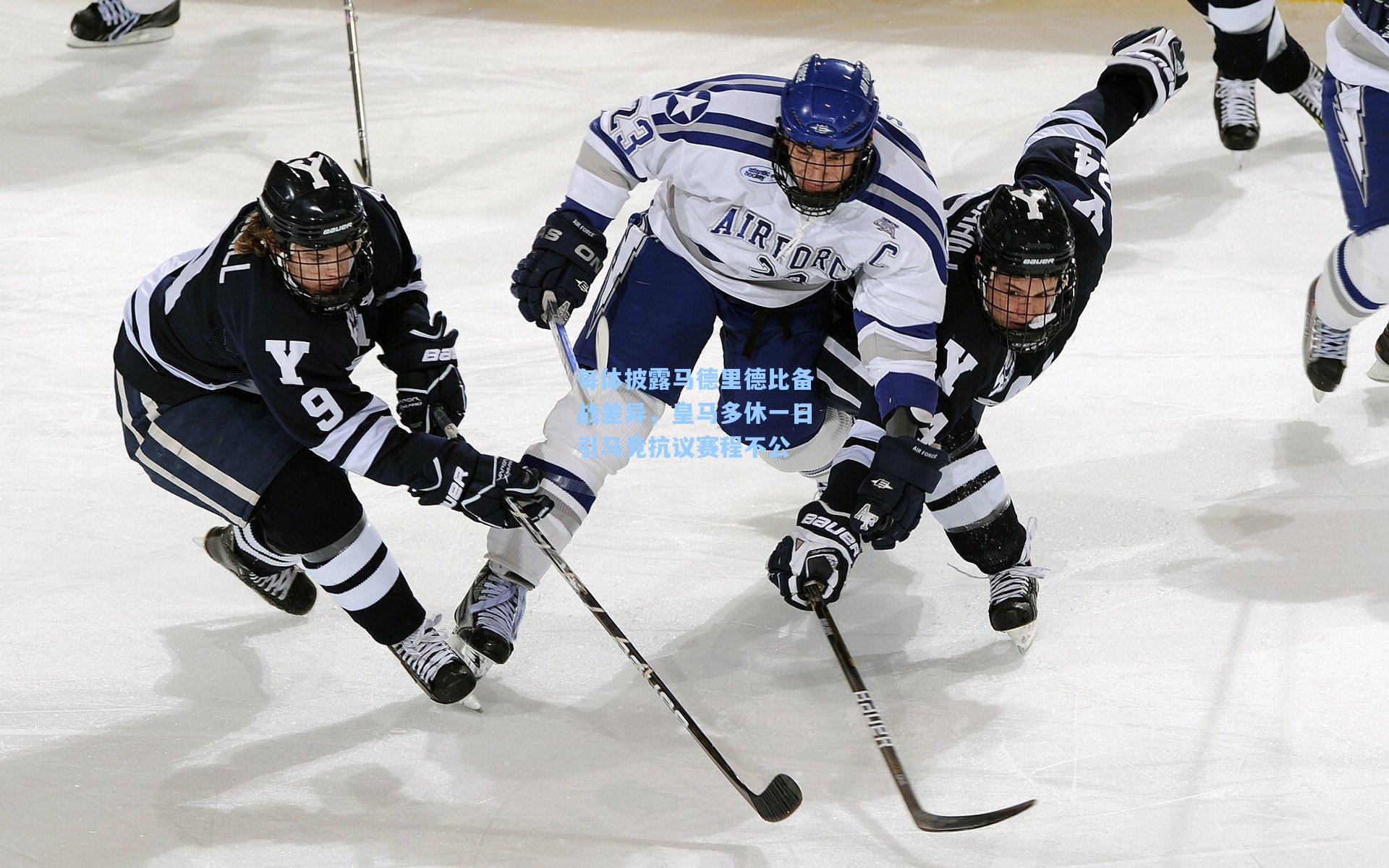 每体披露马德里德比备战差异，皇马多休一日引马竞抗议赛程不公