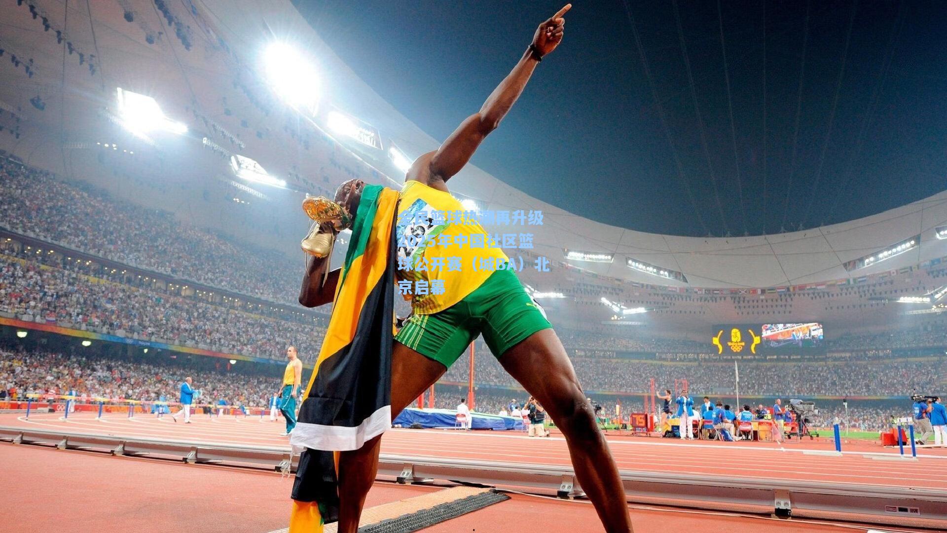 全民篮球热潮再升级 2025年中国社区篮球公开赛（城BA）北京启幕