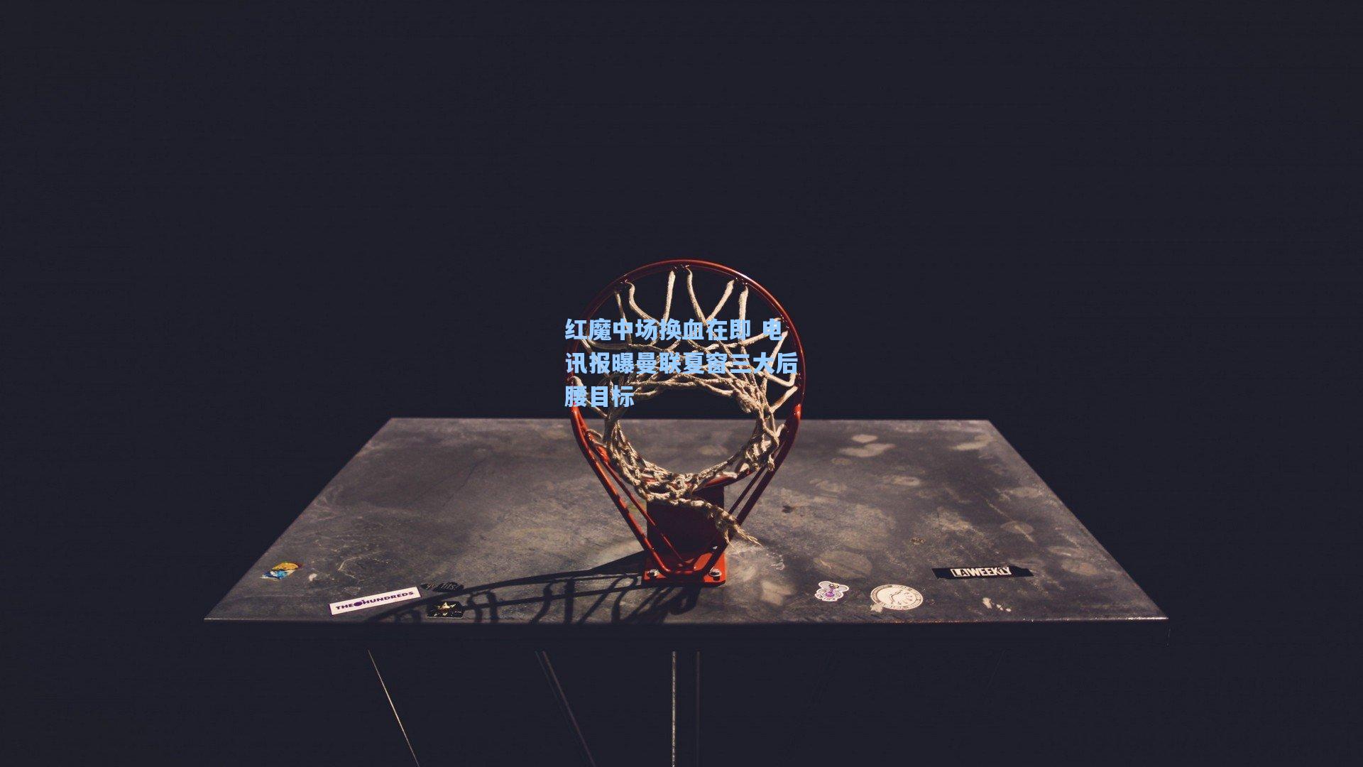 红魔中场换血在即 电讯报曝曼联夏窗三大后腰目标