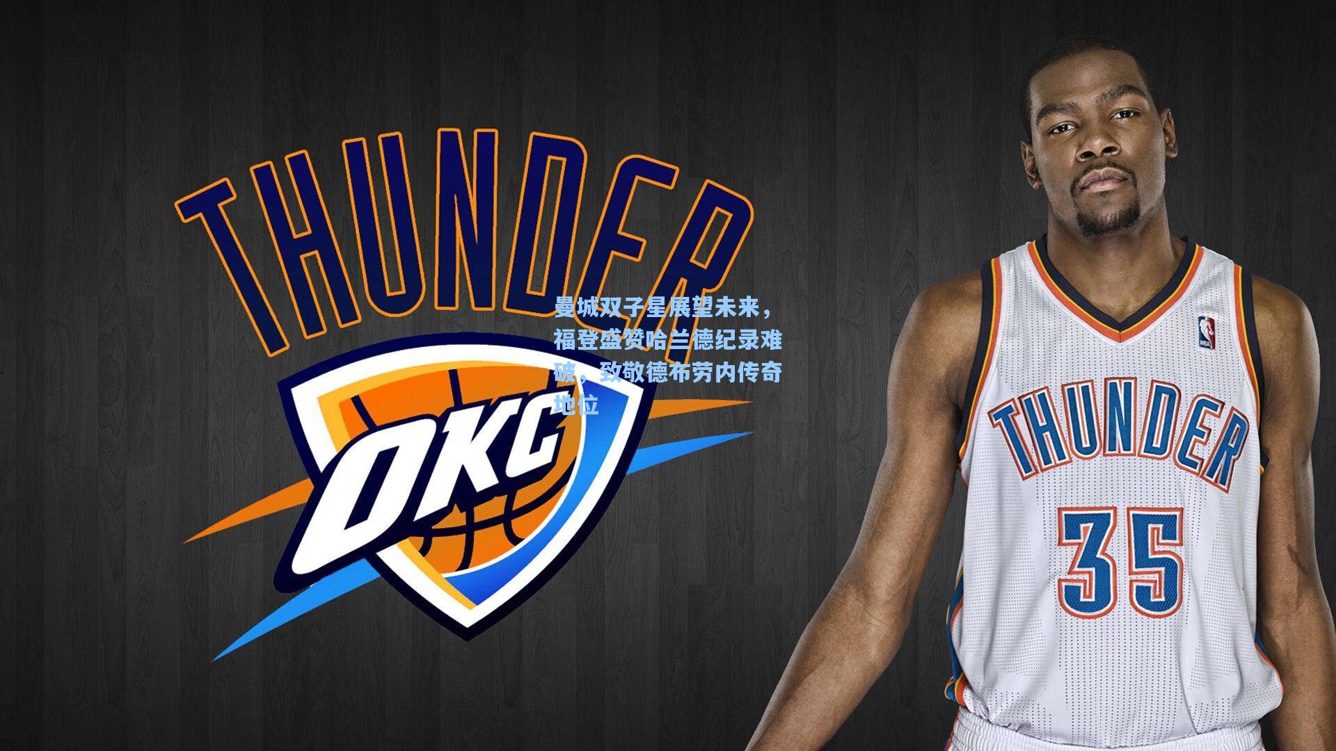 曼城双子星展望未来，福登盛赞哈兰德纪录难破，致敬德布劳内传奇地位