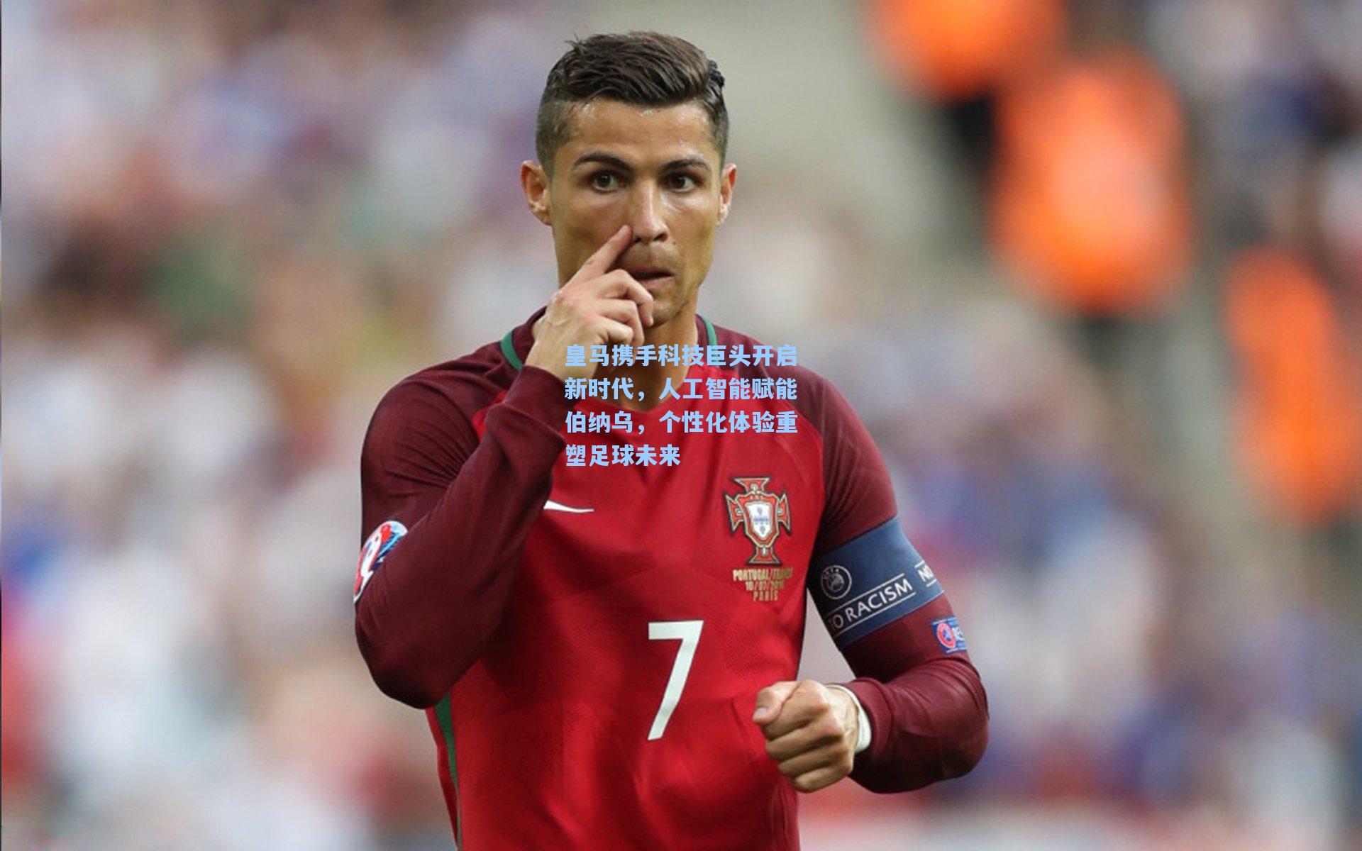 皇马携手科技巨头开启新时代，人工智能赋能伯纳乌，个性化体验重塑足球未来