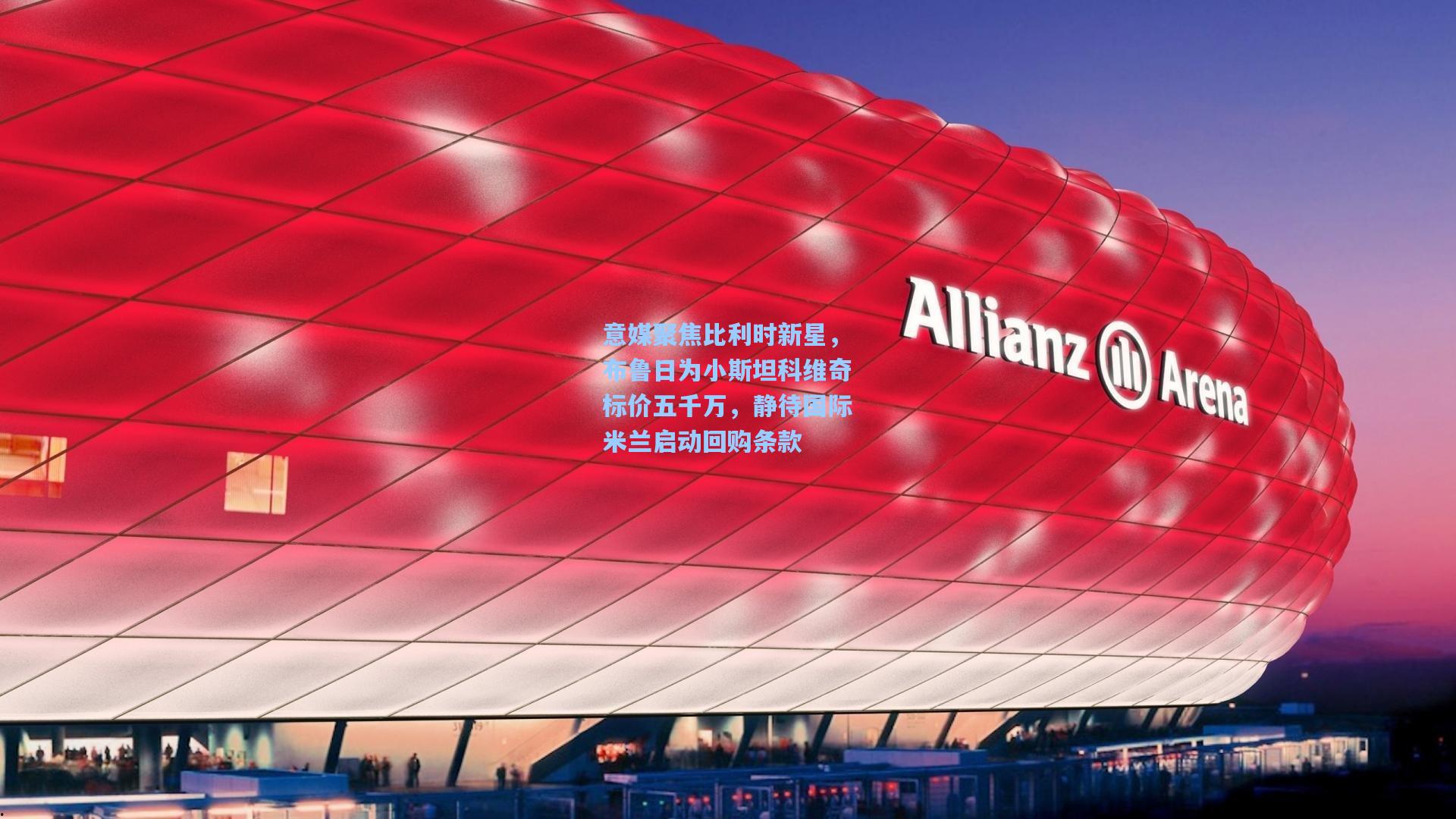 意媒聚焦比利时新星，布鲁日为小斯坦科维奇标价五千万，静待国际米兰启动回购条款