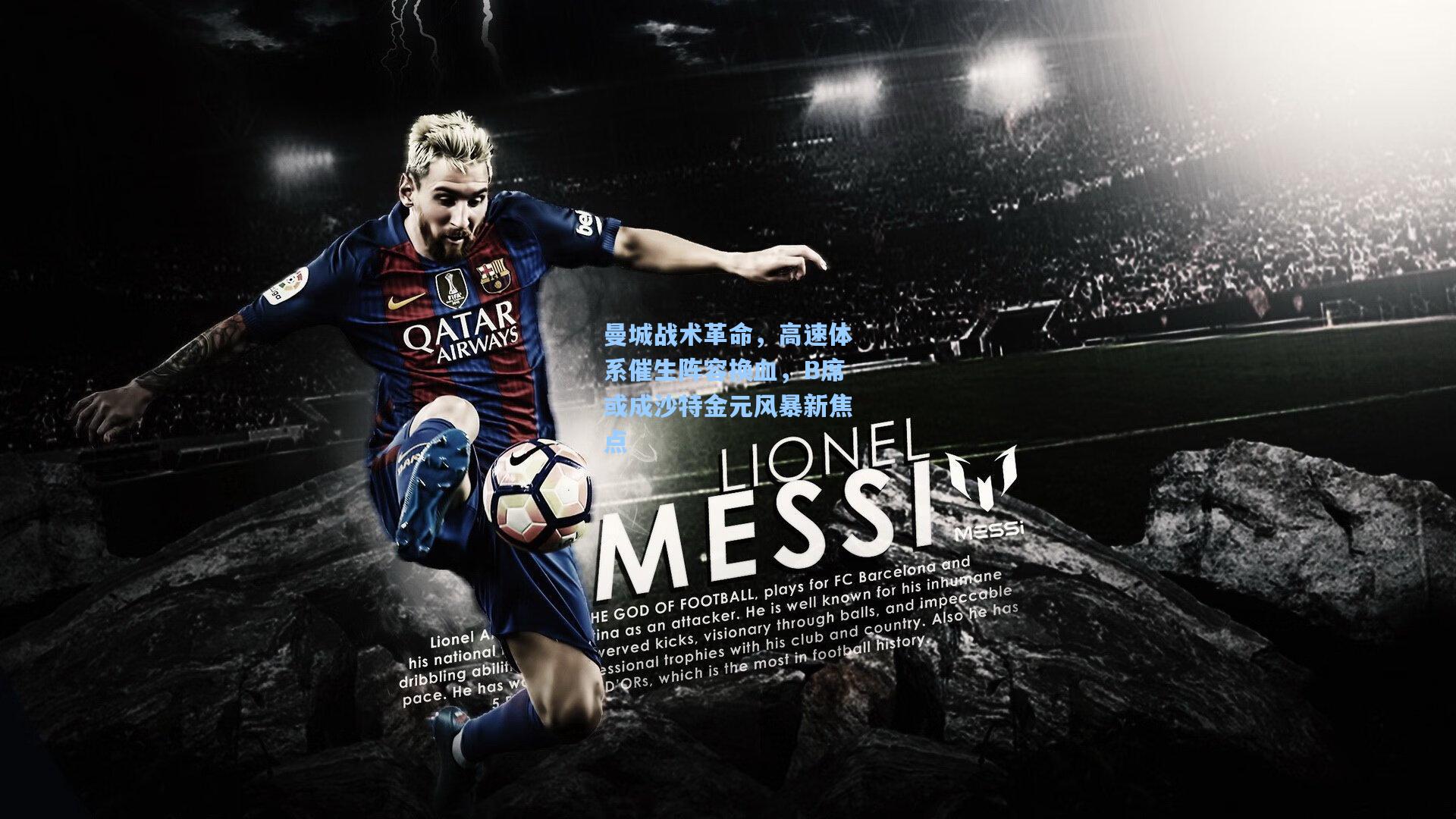 曼城战术革命，高速体系催生阵容换血，B席或成沙特金元风暴新焦点