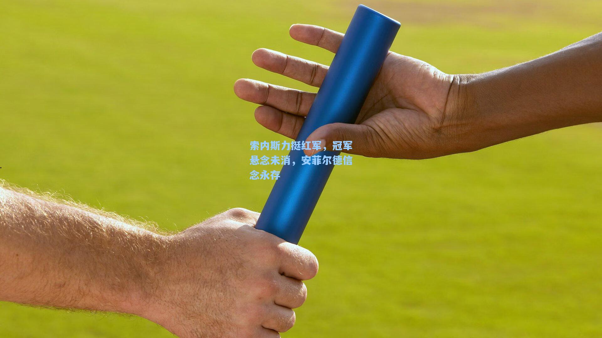 索内斯力挺红军，冠军悬念未消，安菲尔德信念永存