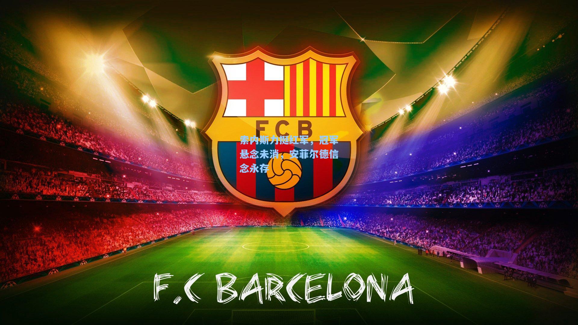 索内斯力挺红军，冠军悬念未消，安菲尔德信念永存