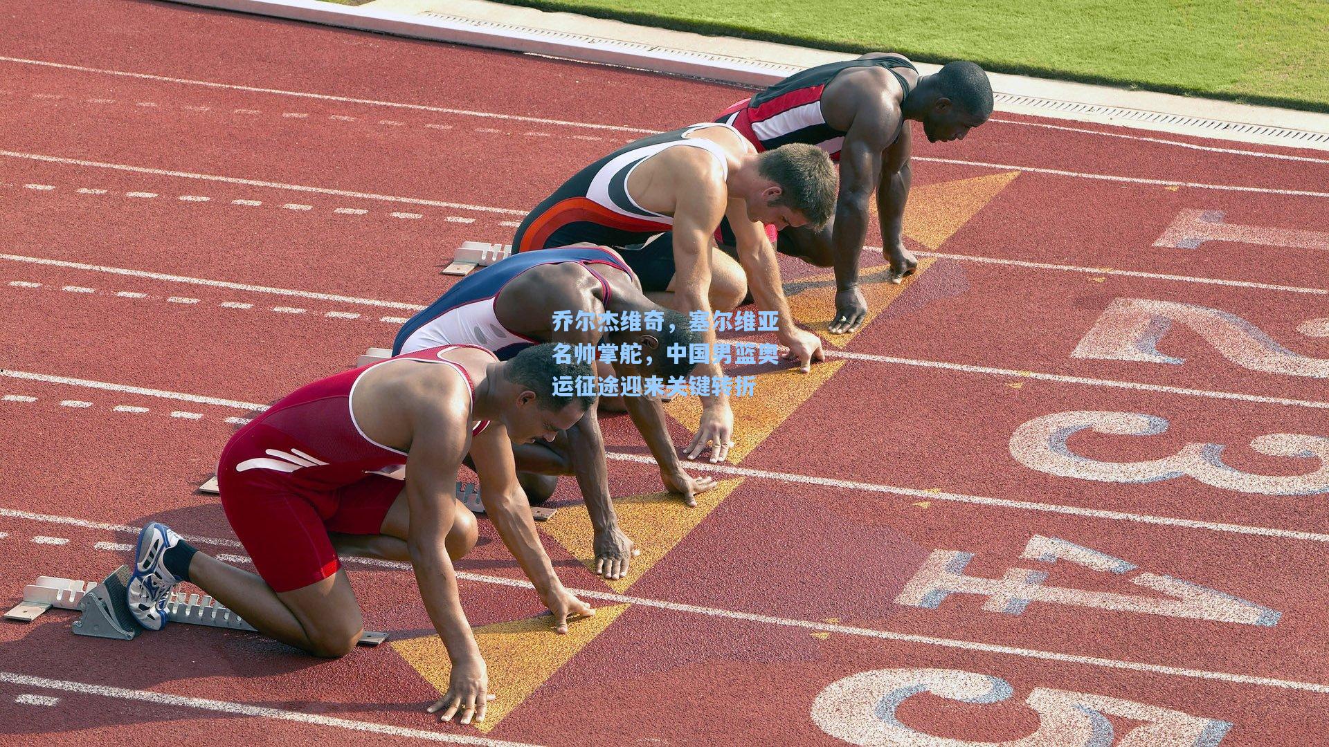 乔尔杰维奇，塞尔维亚名帅掌舵，中国男篮奥运征途迎来关键转折