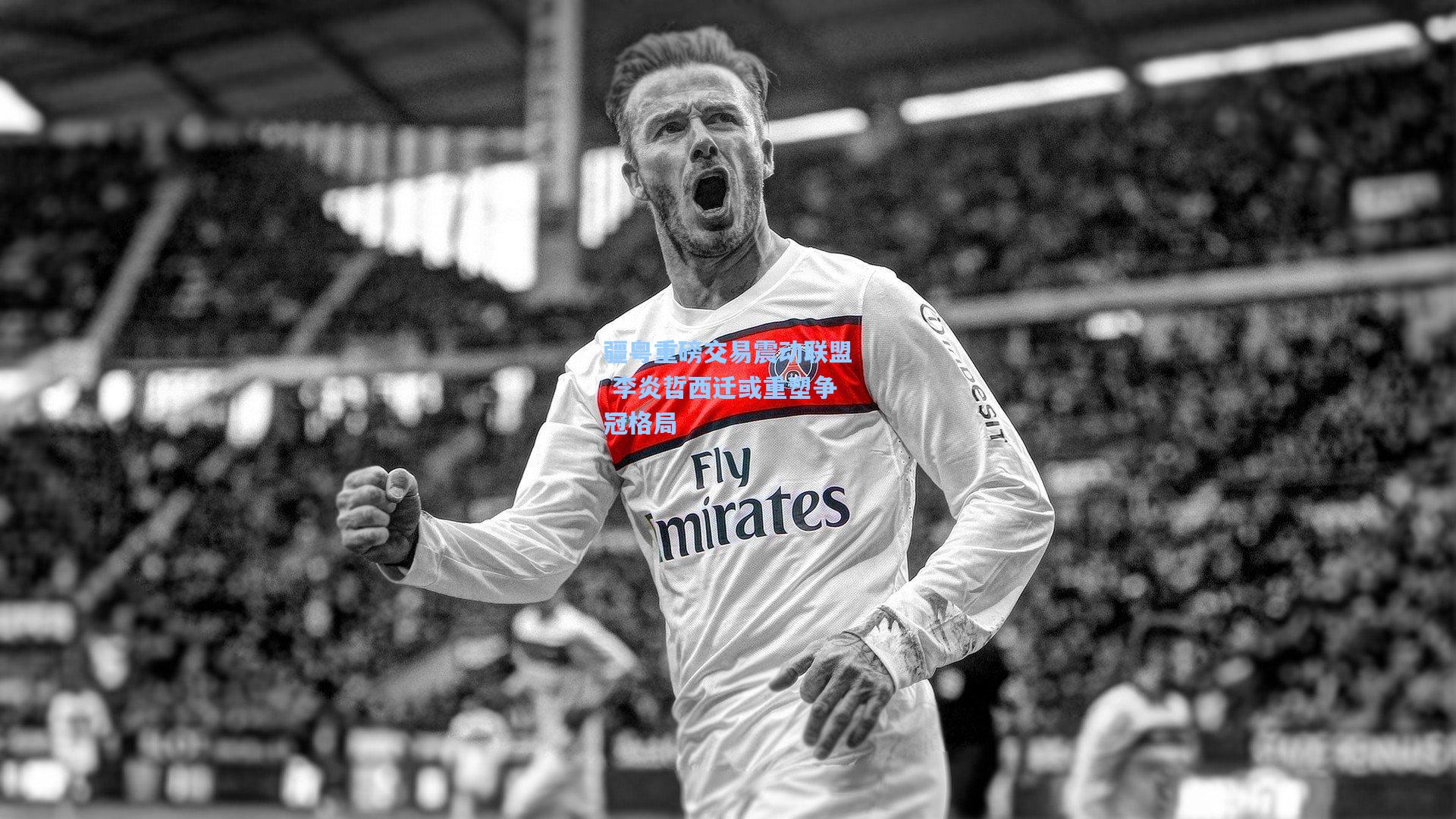 疆粤重磅交易震动联盟 李炎哲西迁或重塑争冠格局