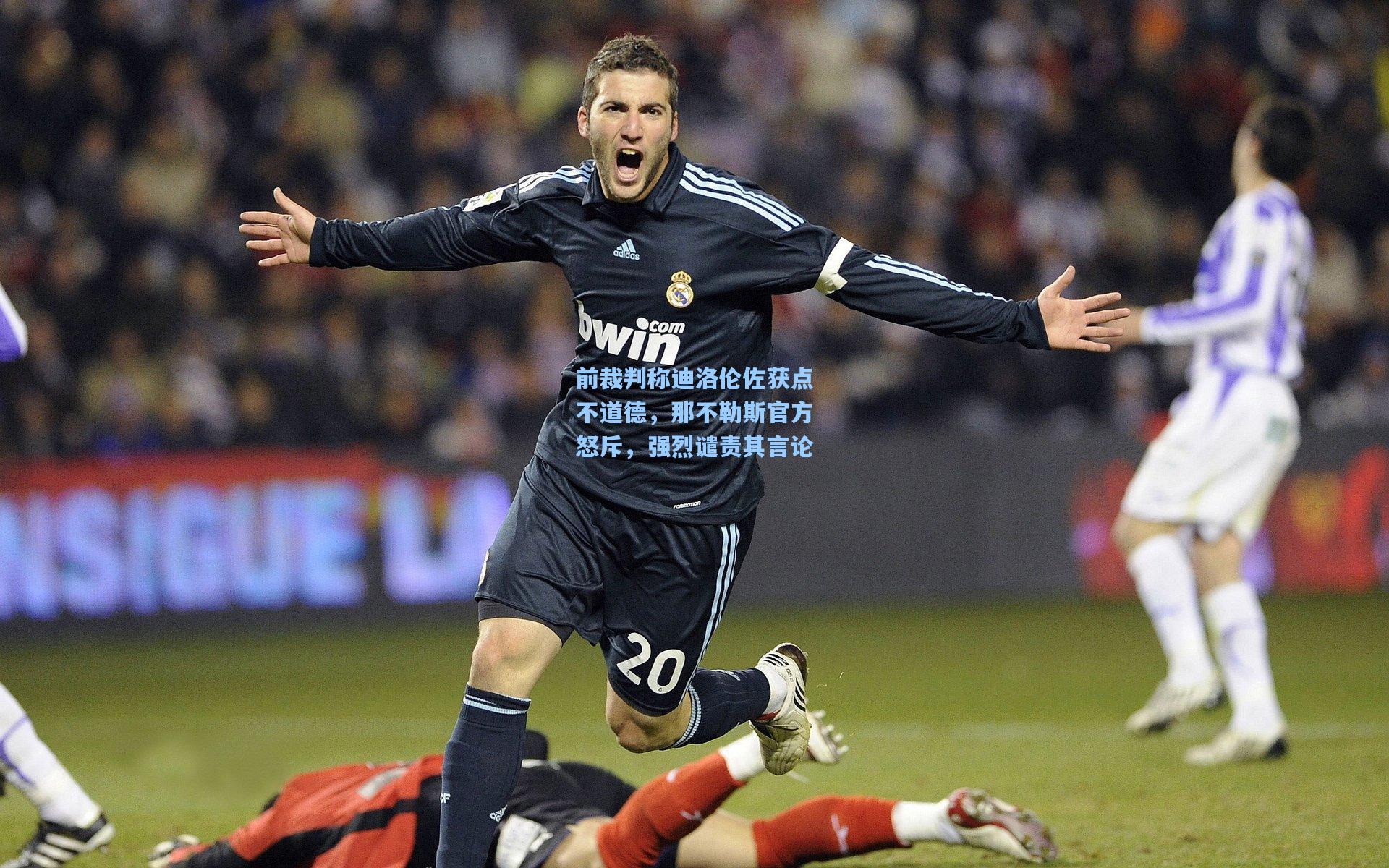 前裁判称迪洛伦佐获点不道德，那不勒斯官方怒斥，强烈谴责其言论